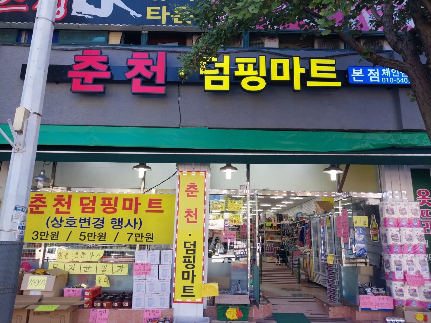 춘천덤핑마트