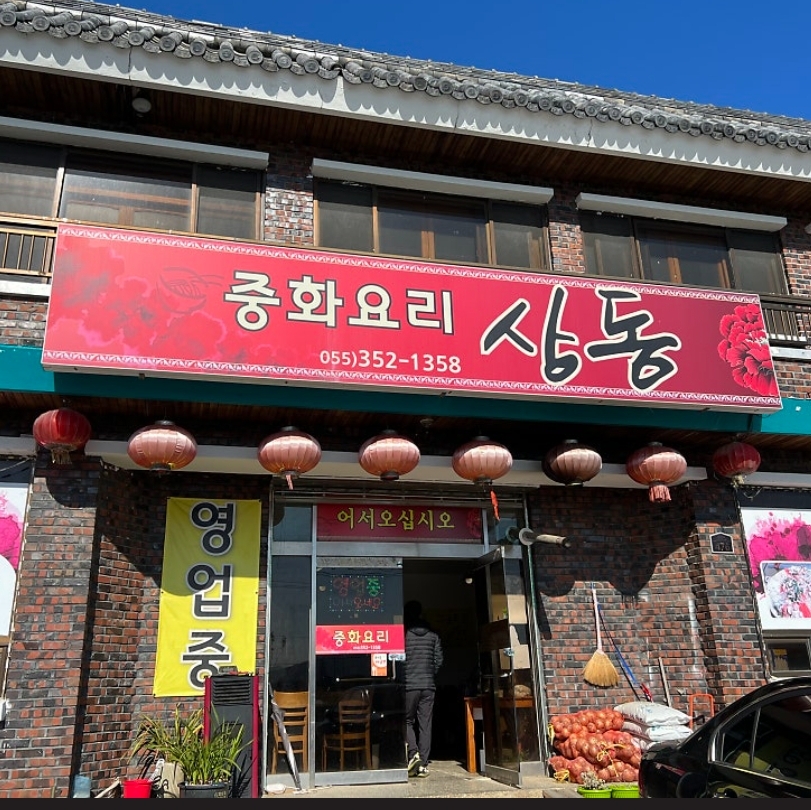 중화요리상동 설명사진