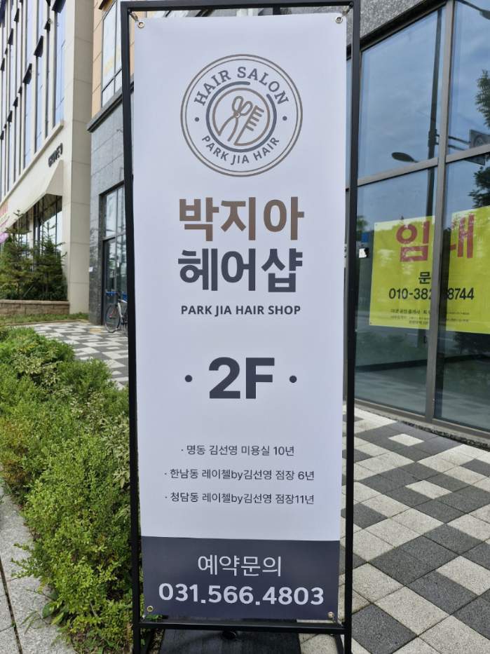 박지아헤어샵