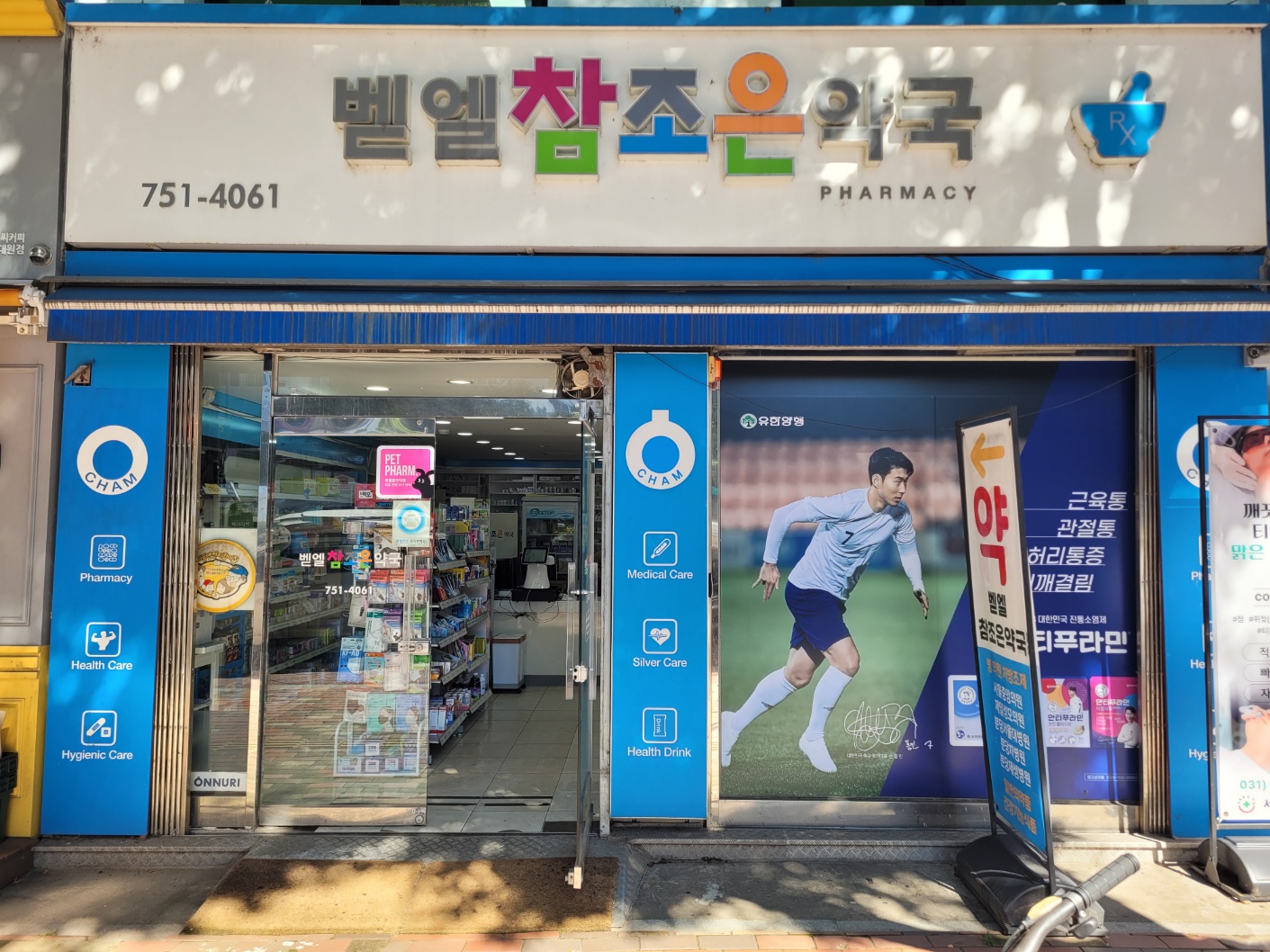 벧엘참조은약국