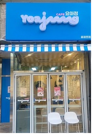 요아정 충정로점 설명사진