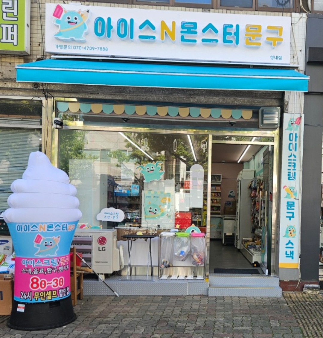 아이스앤몬스터문구 성내점