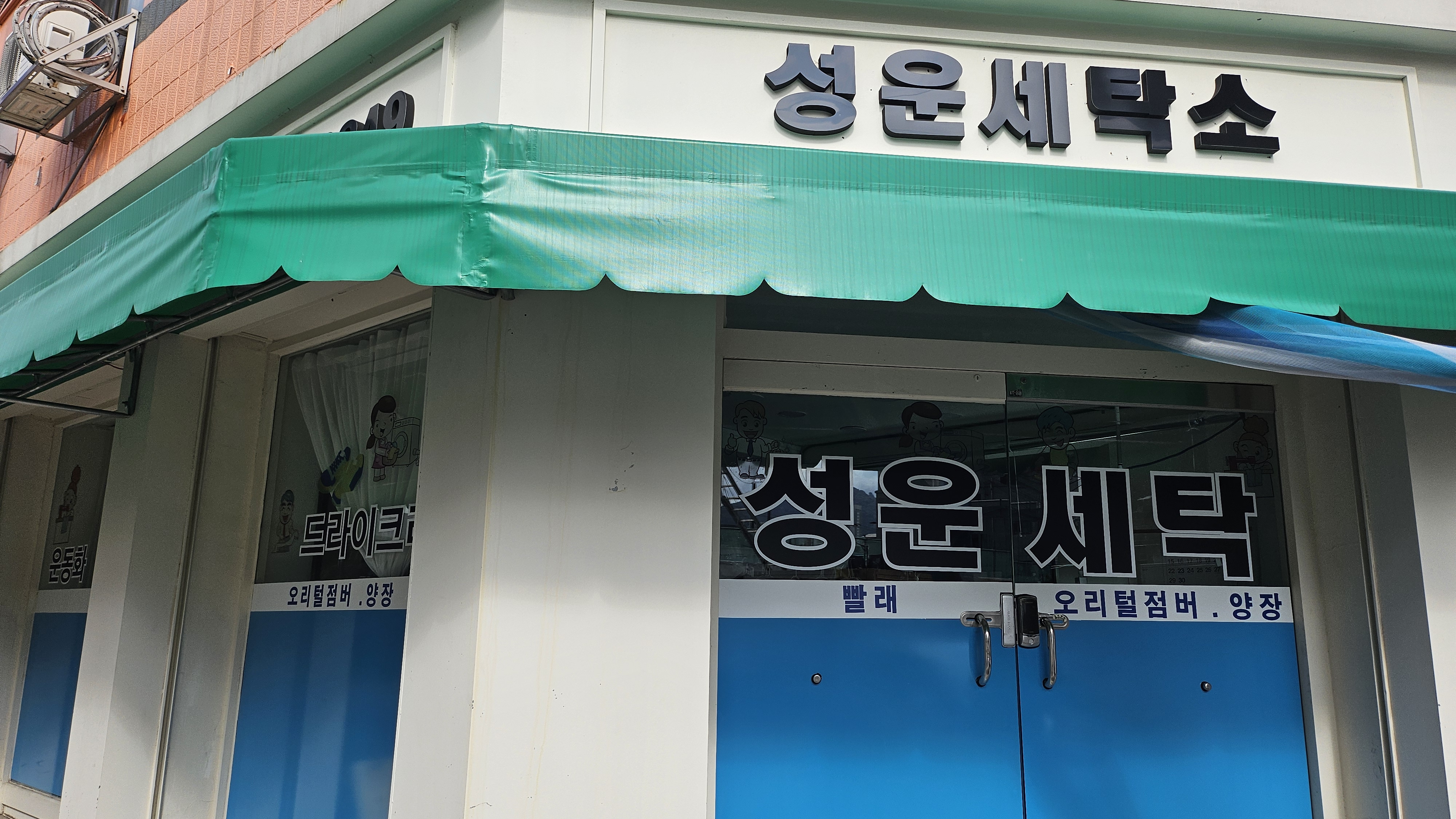 성운세탁소