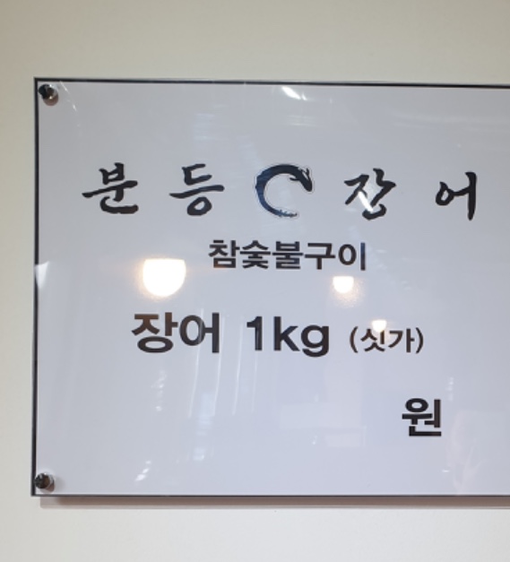 분등장어 광주수완점