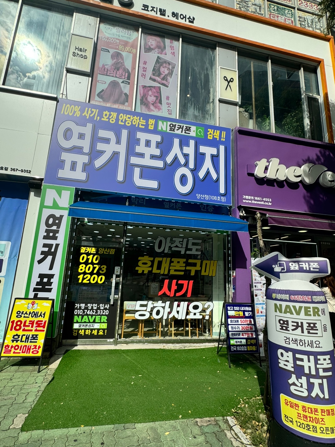 휴대폰성지 옆커폰 양산점