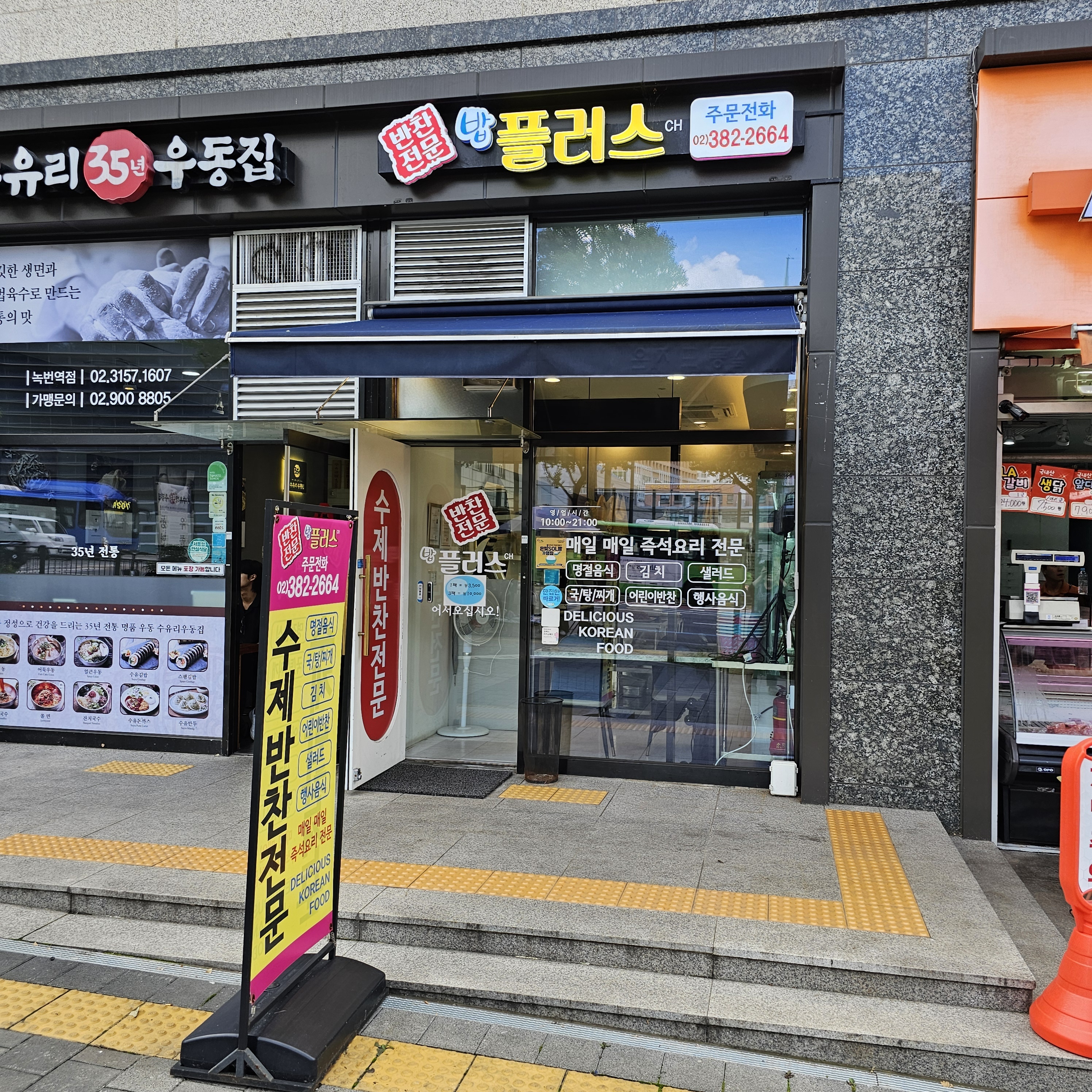 밥플러스 녹번역점