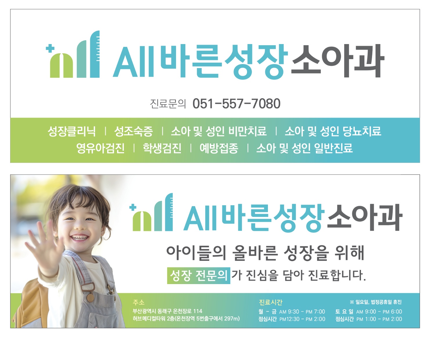 올바른성장 소아청소년과의원
