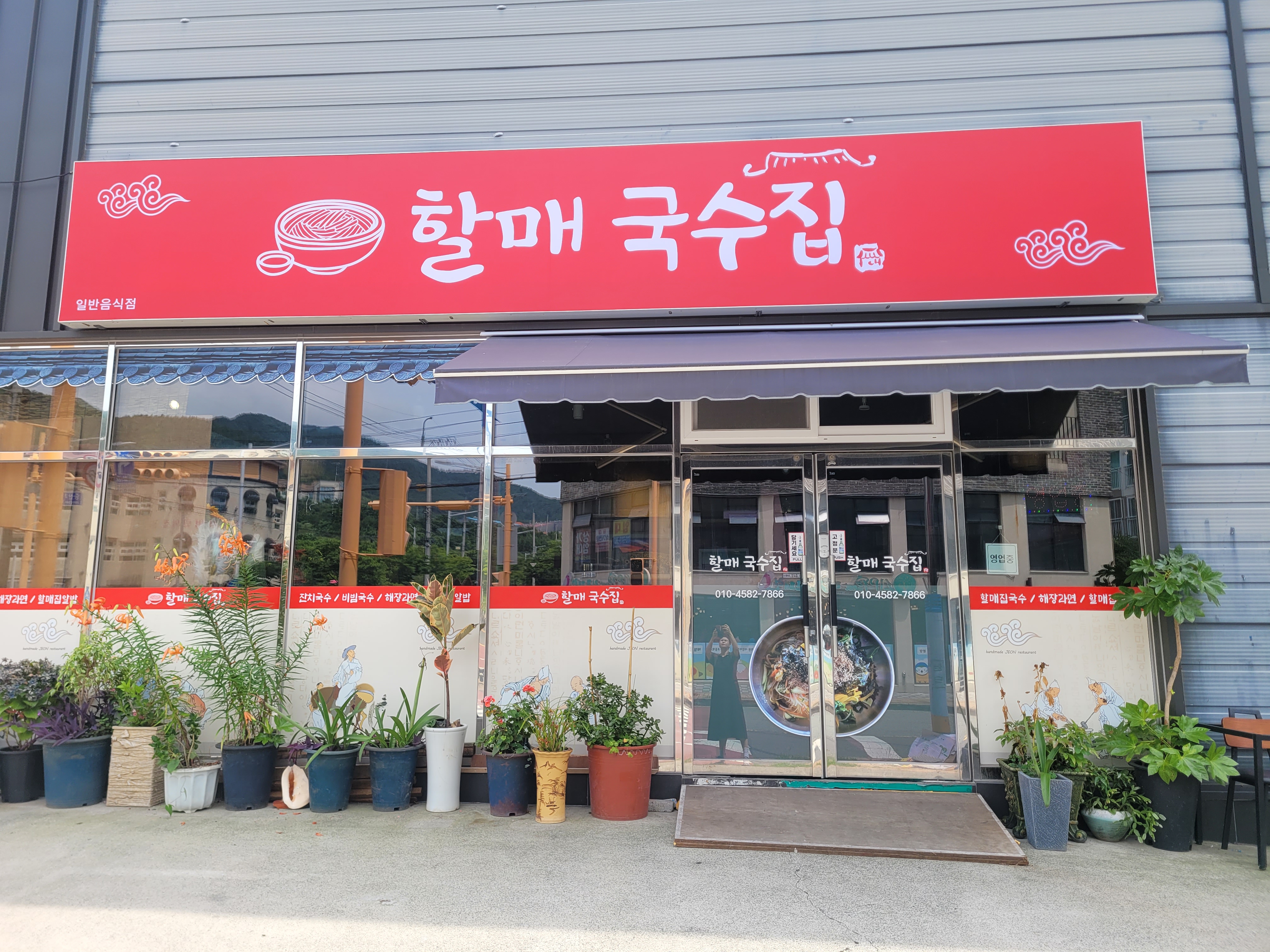 할매국수집