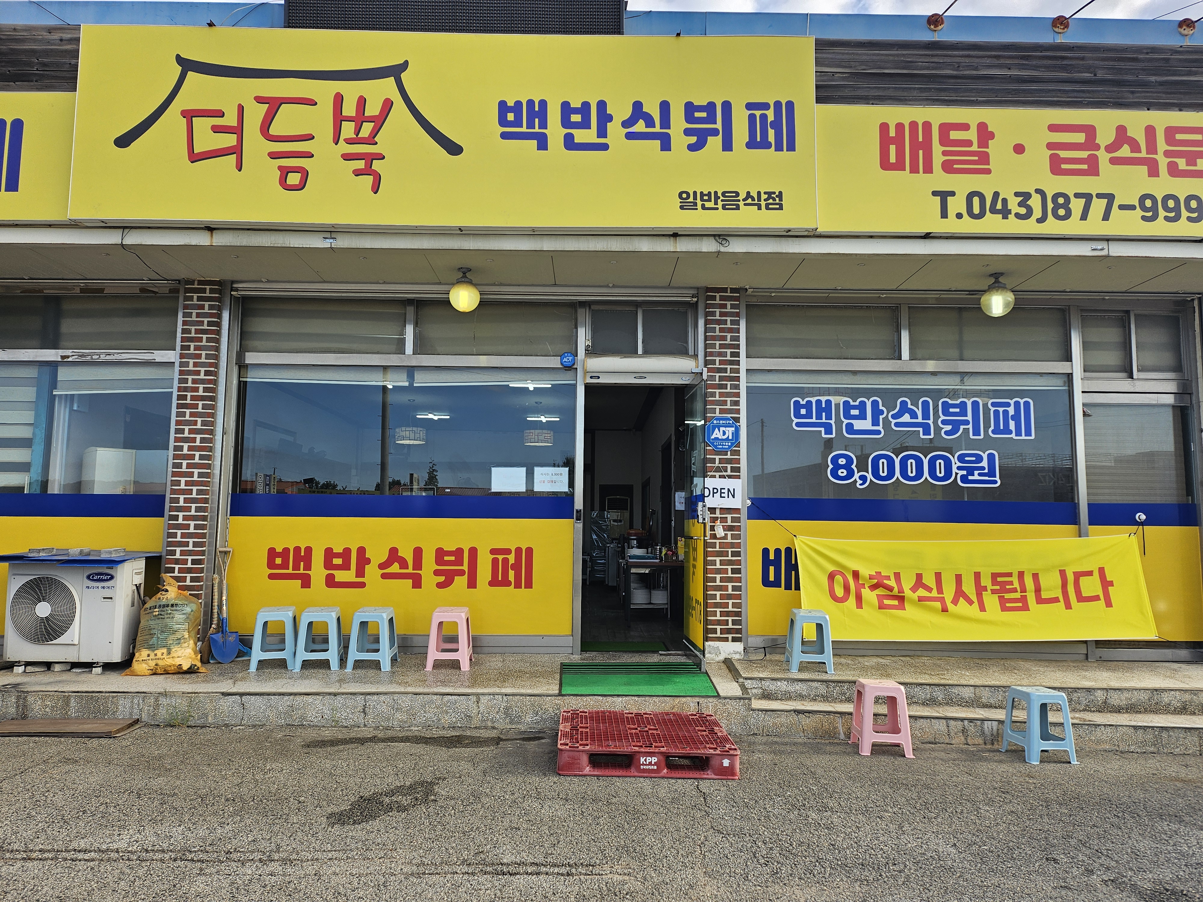 더듬뿍 백반식뷔페식당