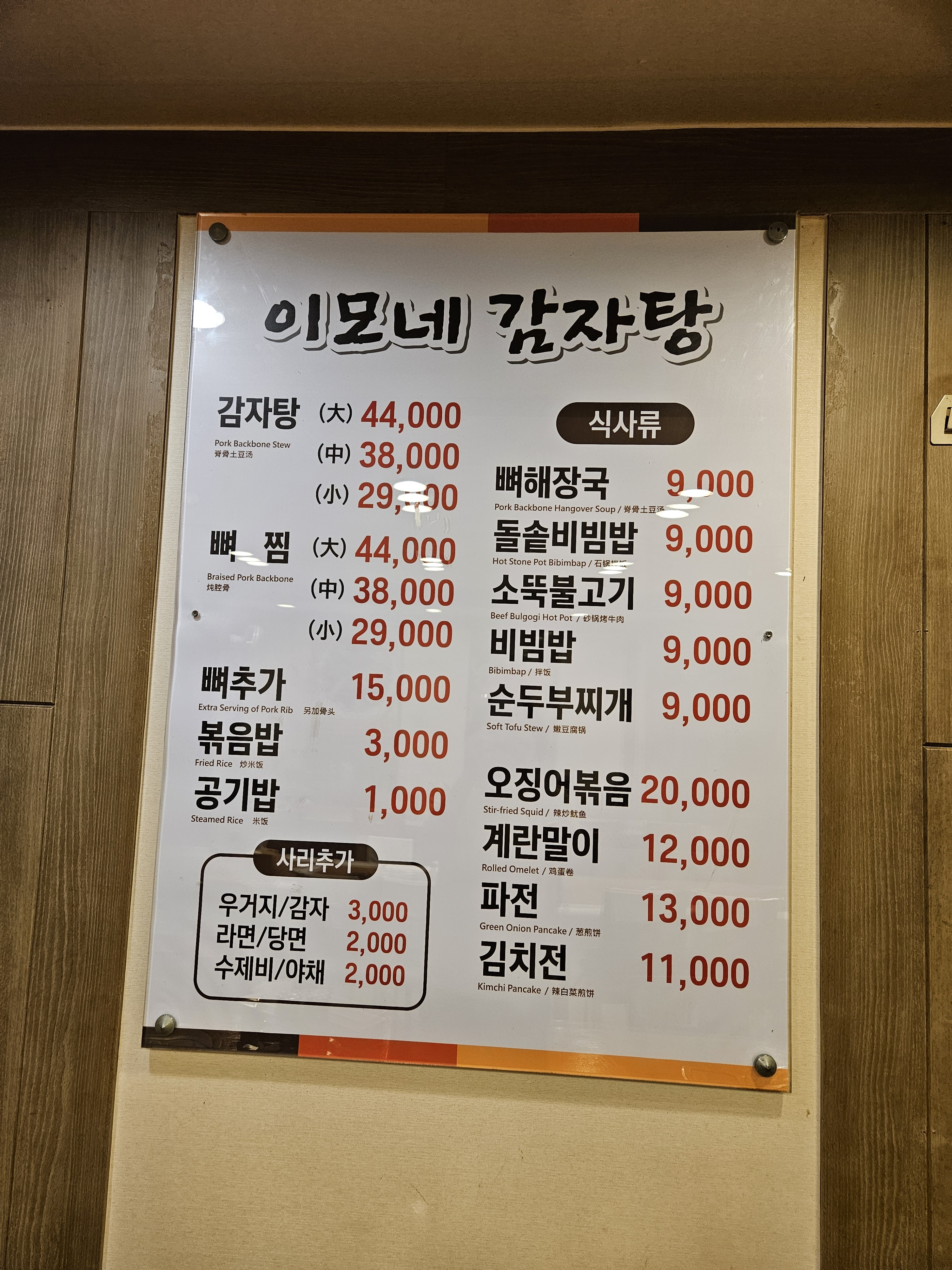 이모네감자탕