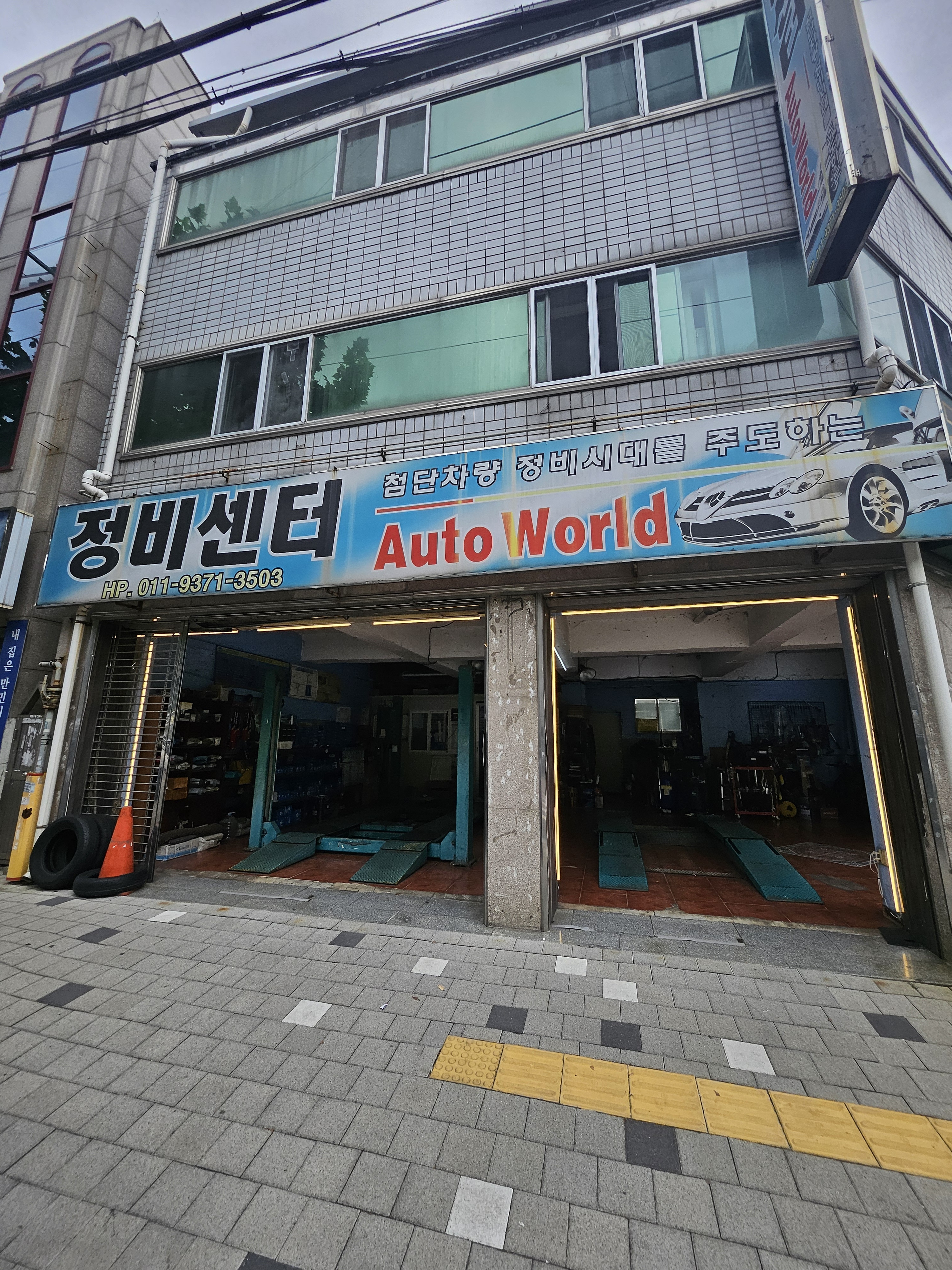 정비센터오토월드