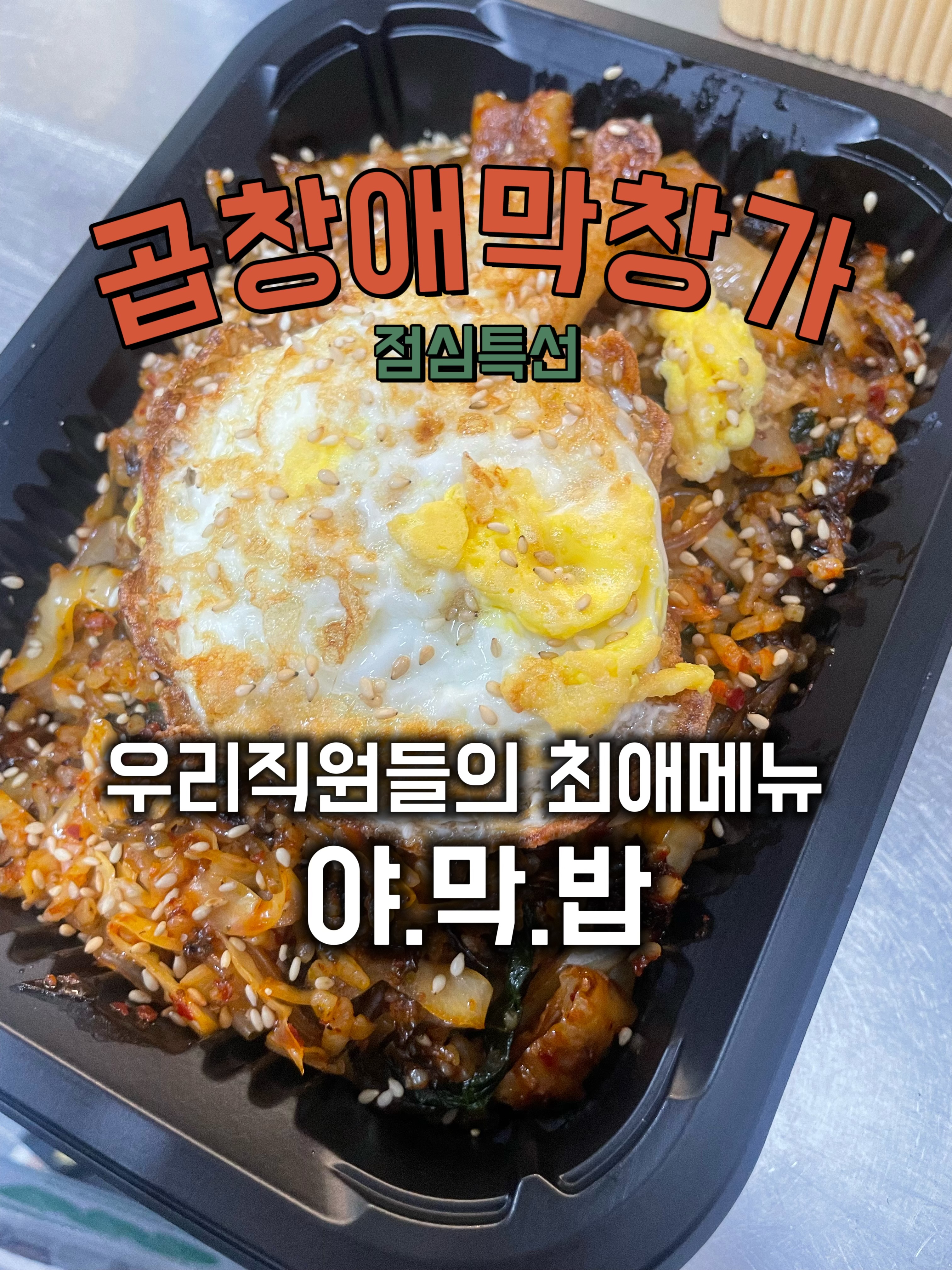 곱창애막창가