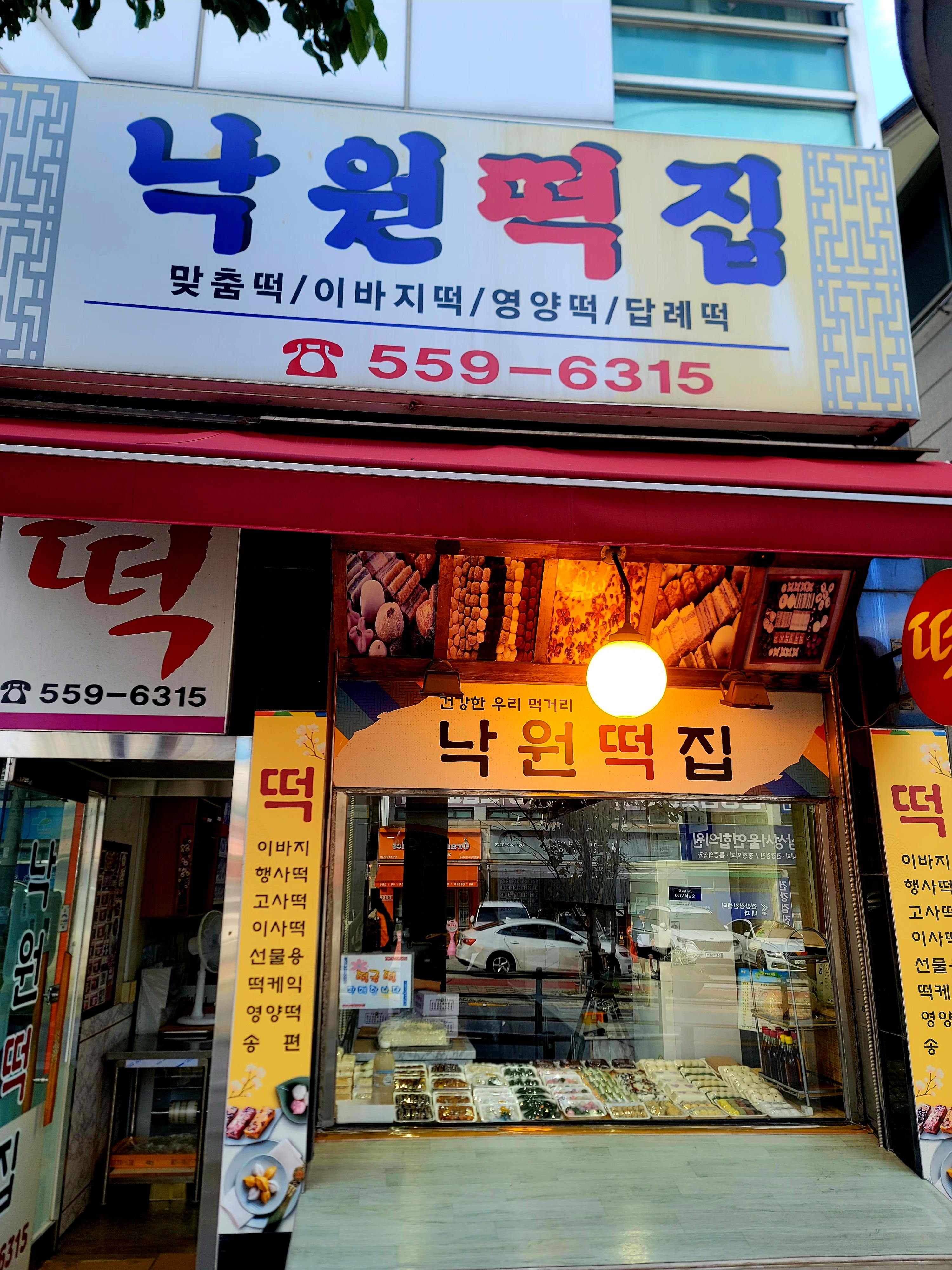 낙원떡집