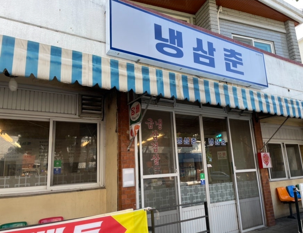 냉삼춘