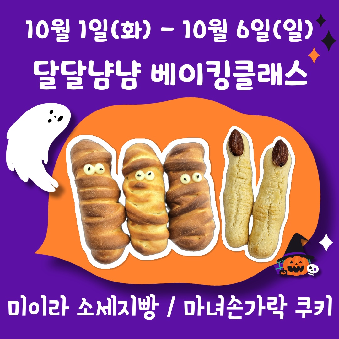달달냠냠 베이킹클래스