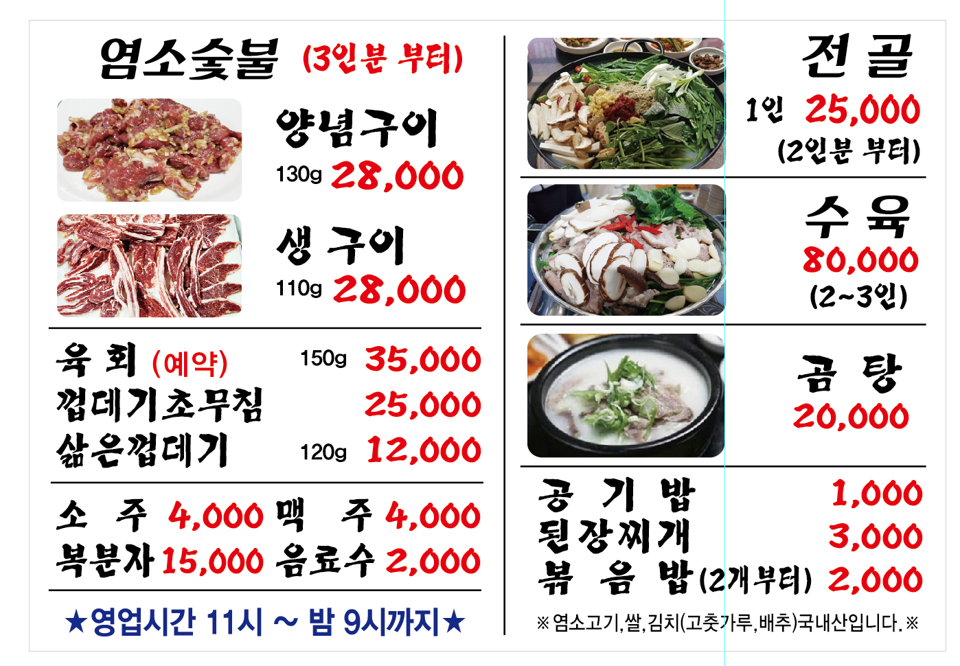 소백산염소숯불구이
