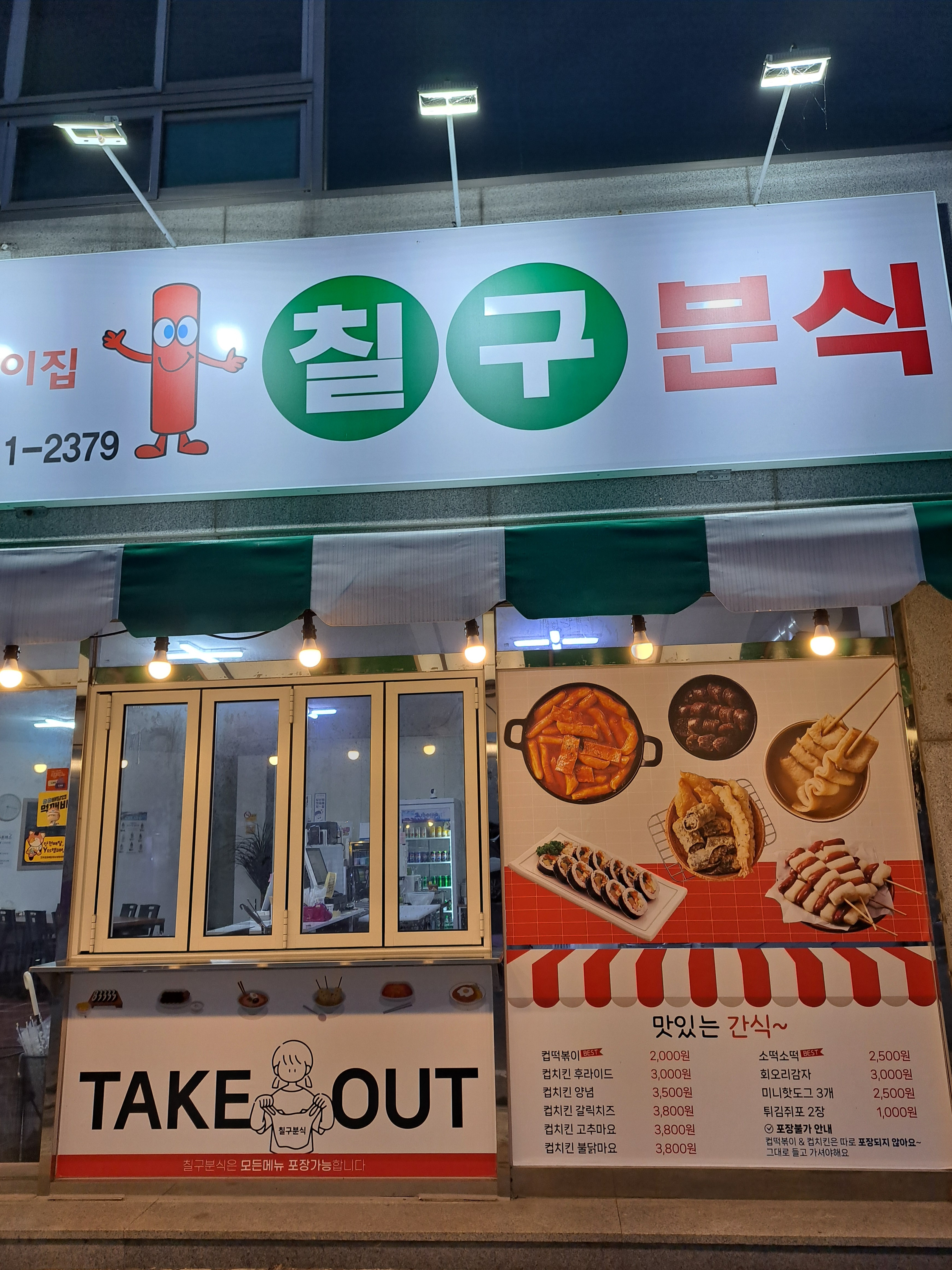 칠구분식