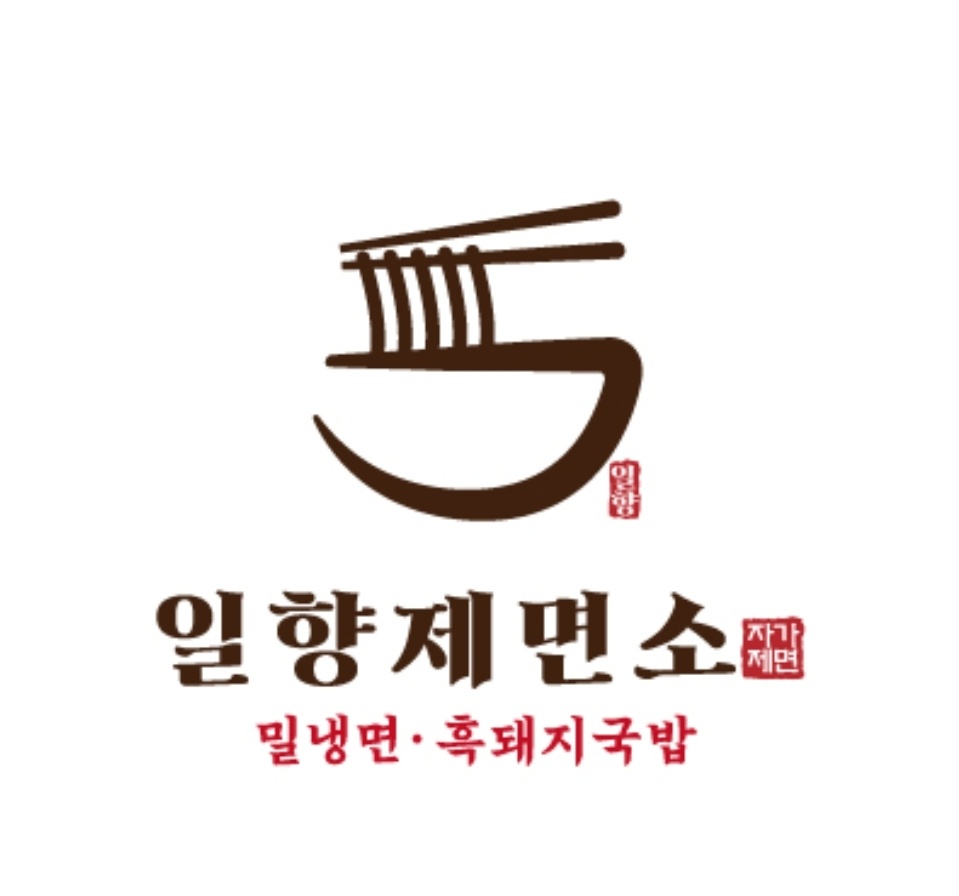 일향제면소