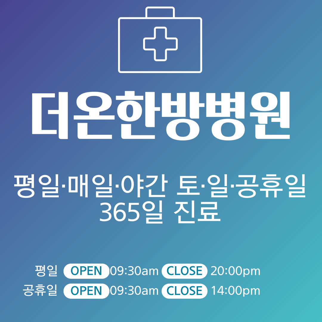 더온한방병원