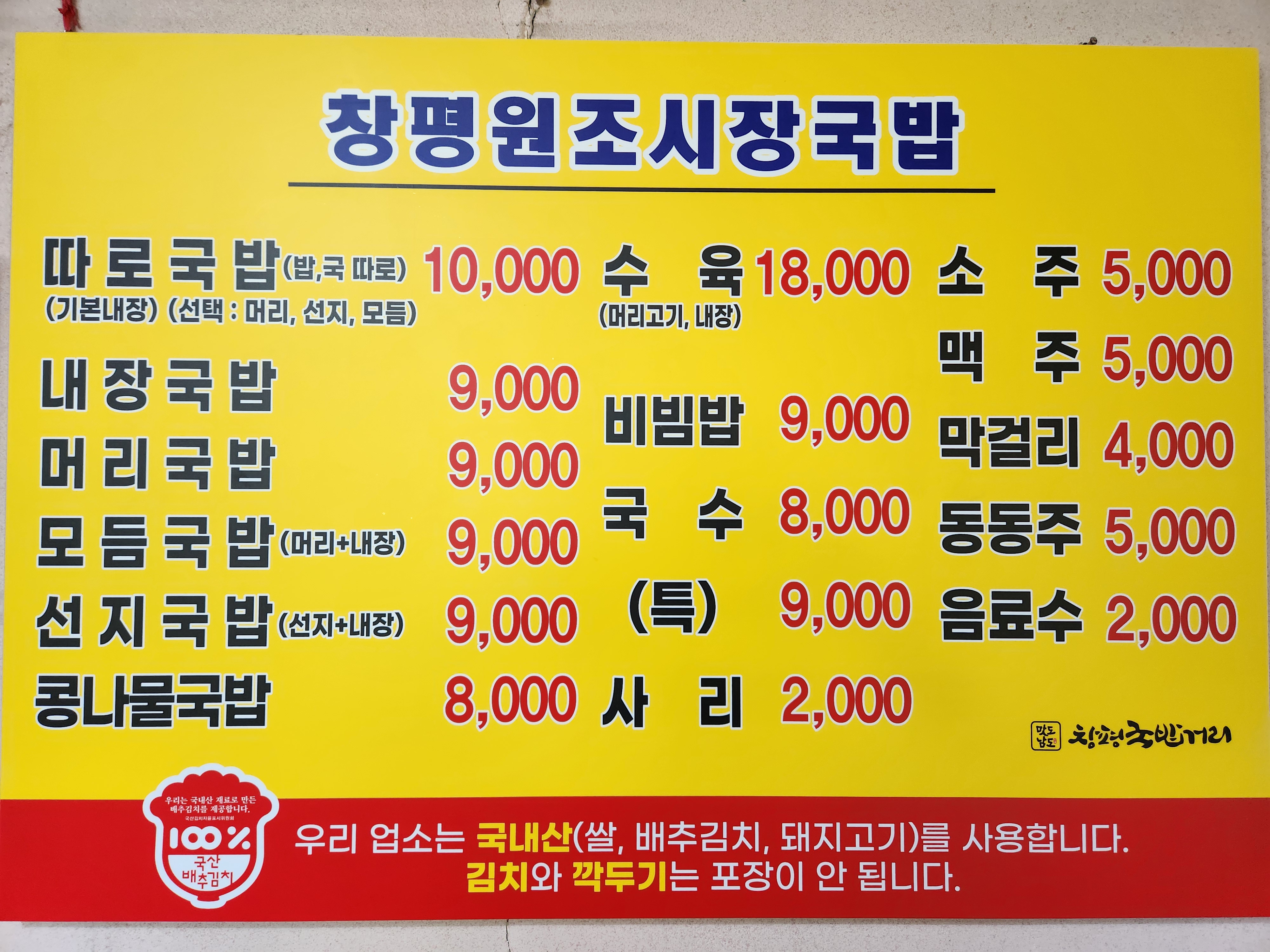 원조창평시장국밥