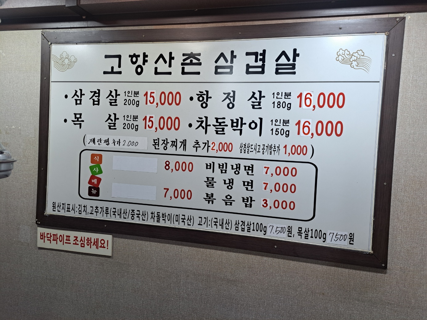 고향산촌 삼겹살 수원점