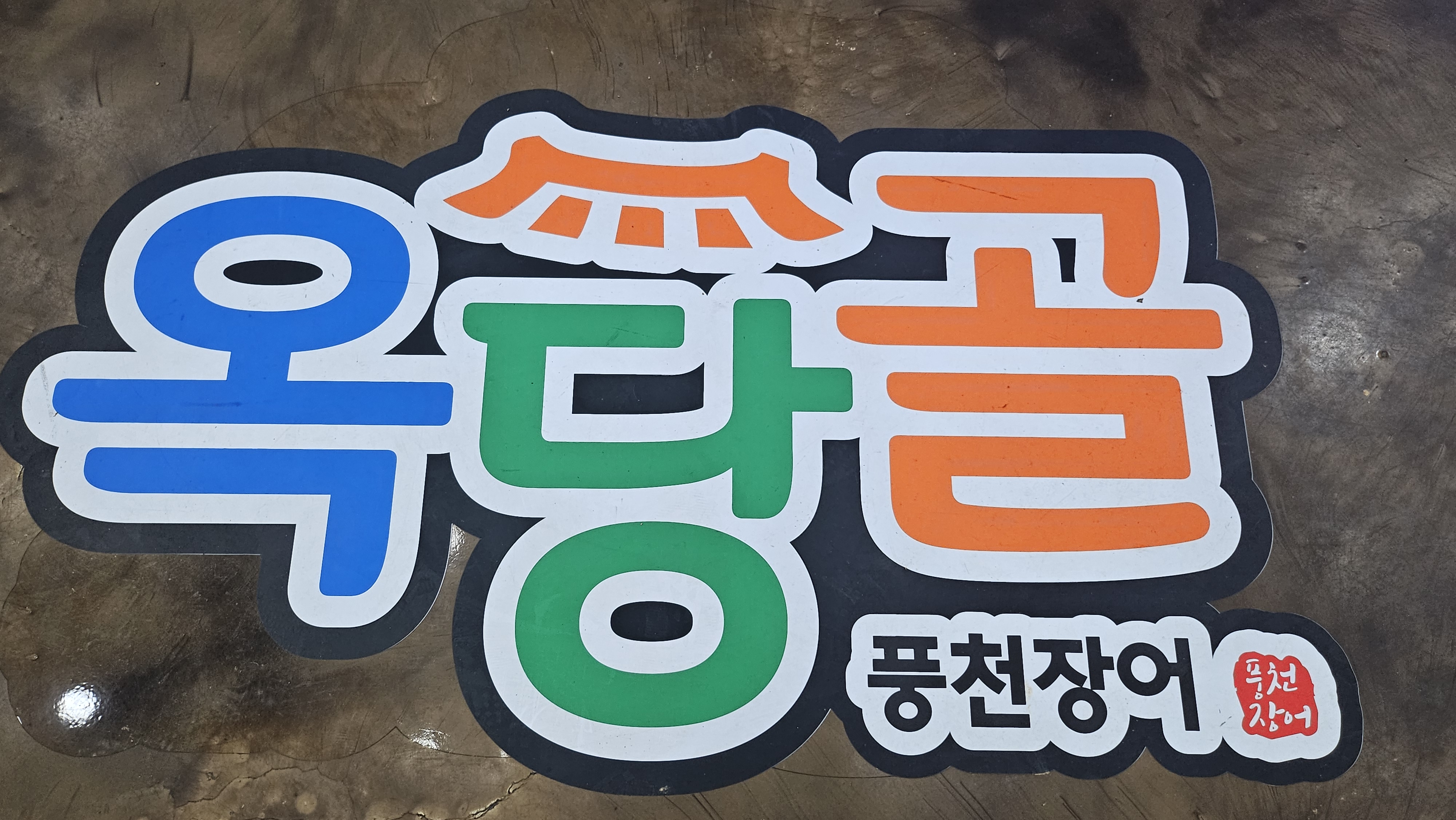 옥당골풍천장어