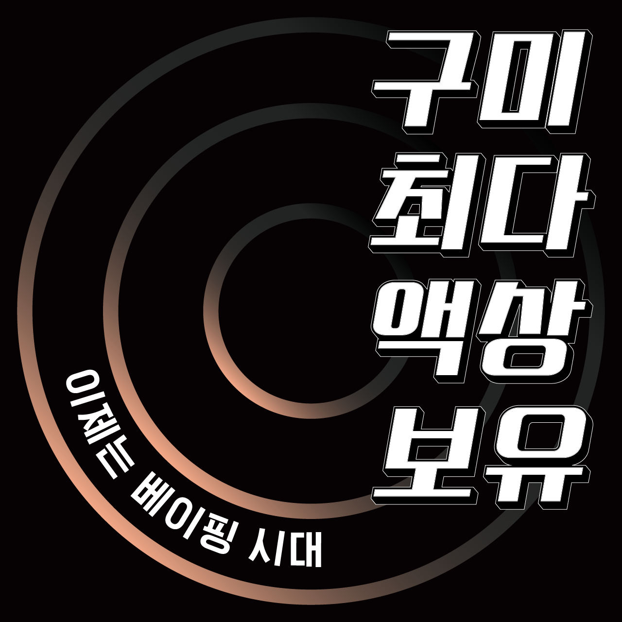 구미전자담배 이제는베이핑시대