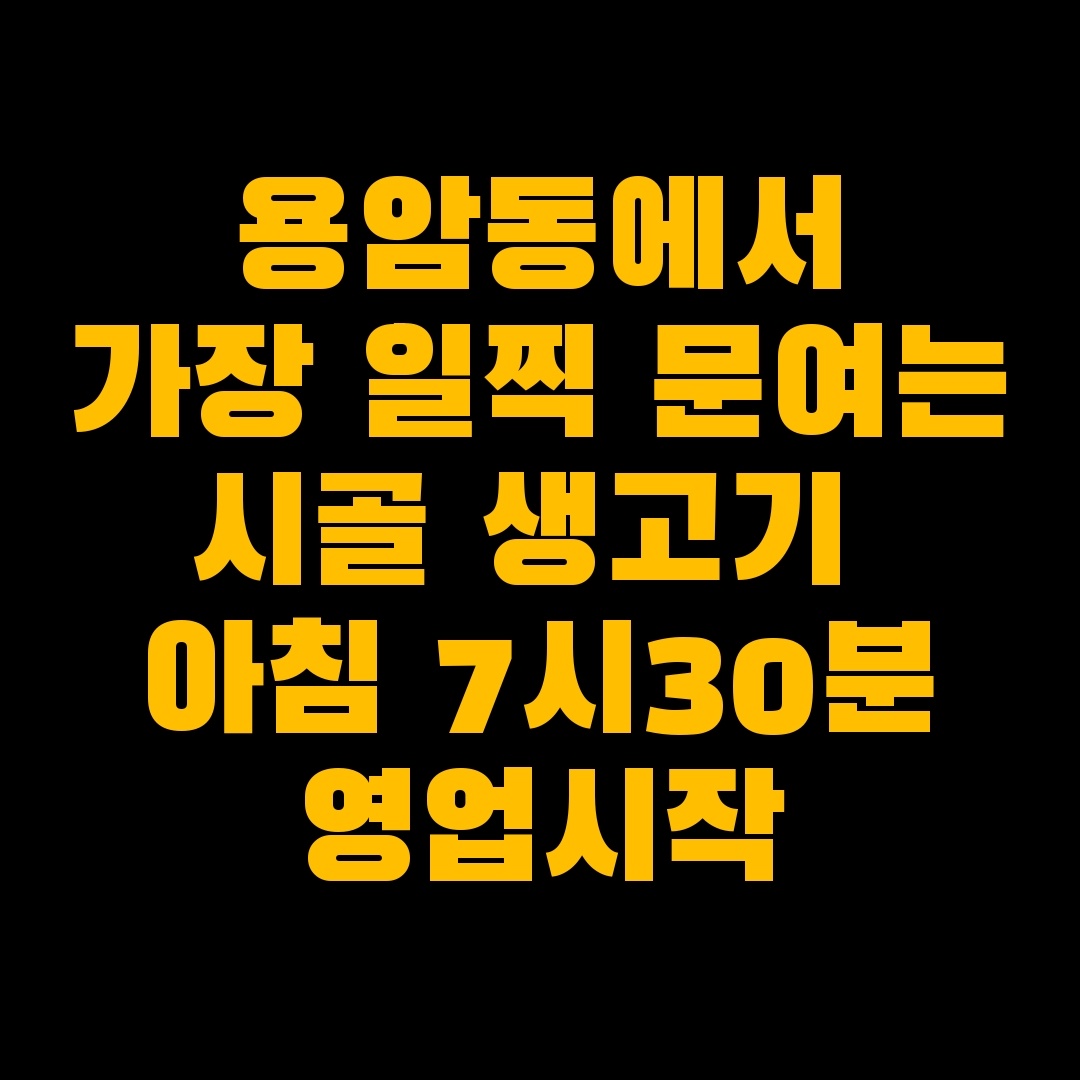 시골생고기 용암본점