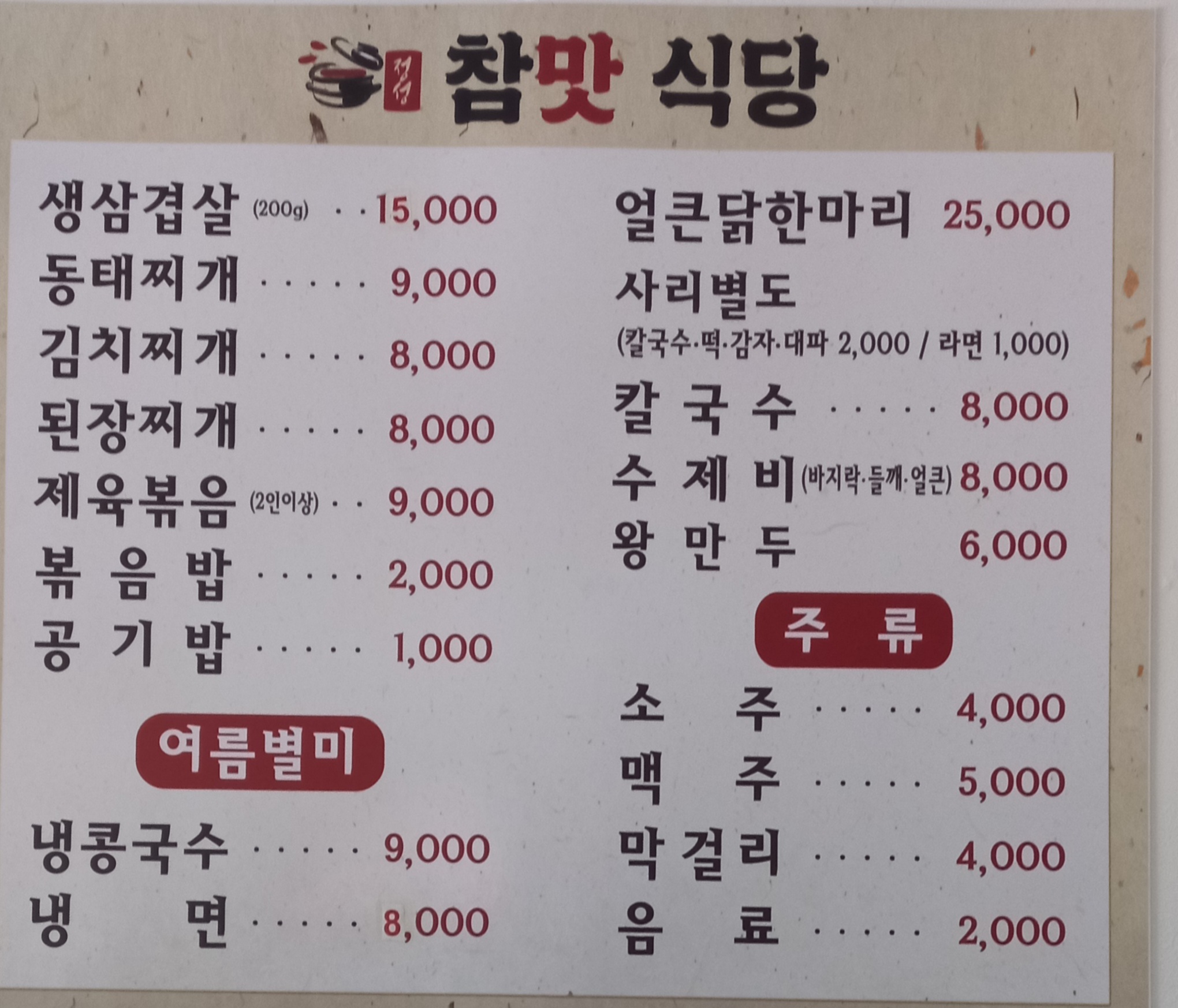 참맛식당