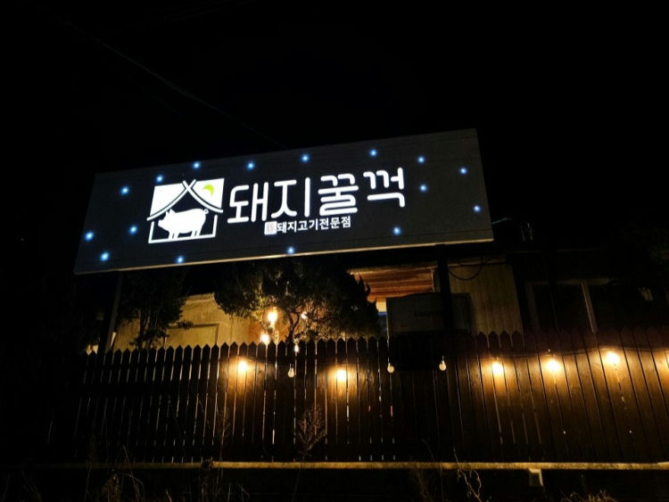 돼지꿀꺽 용인기흥점