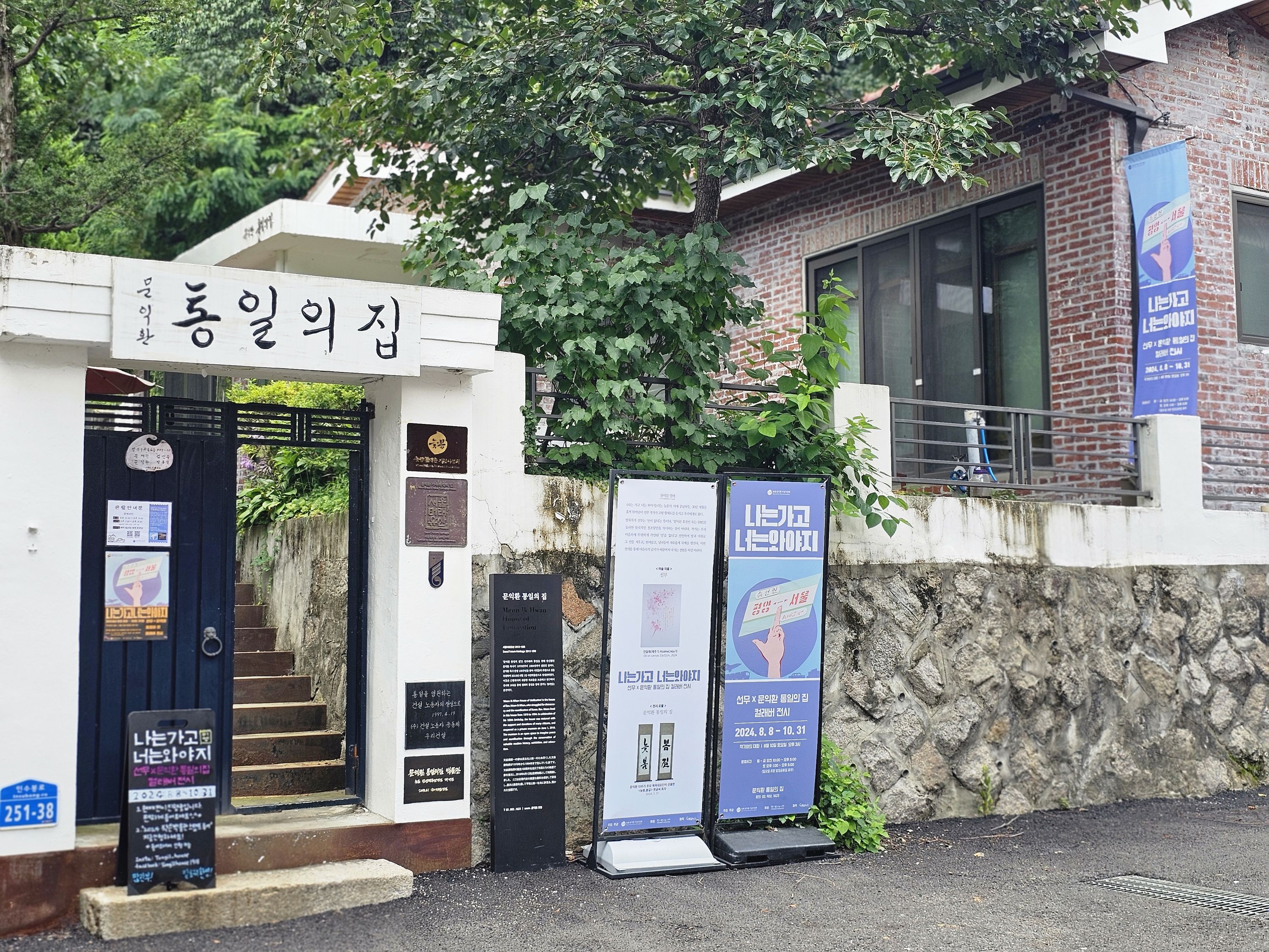 문익환 통일의집