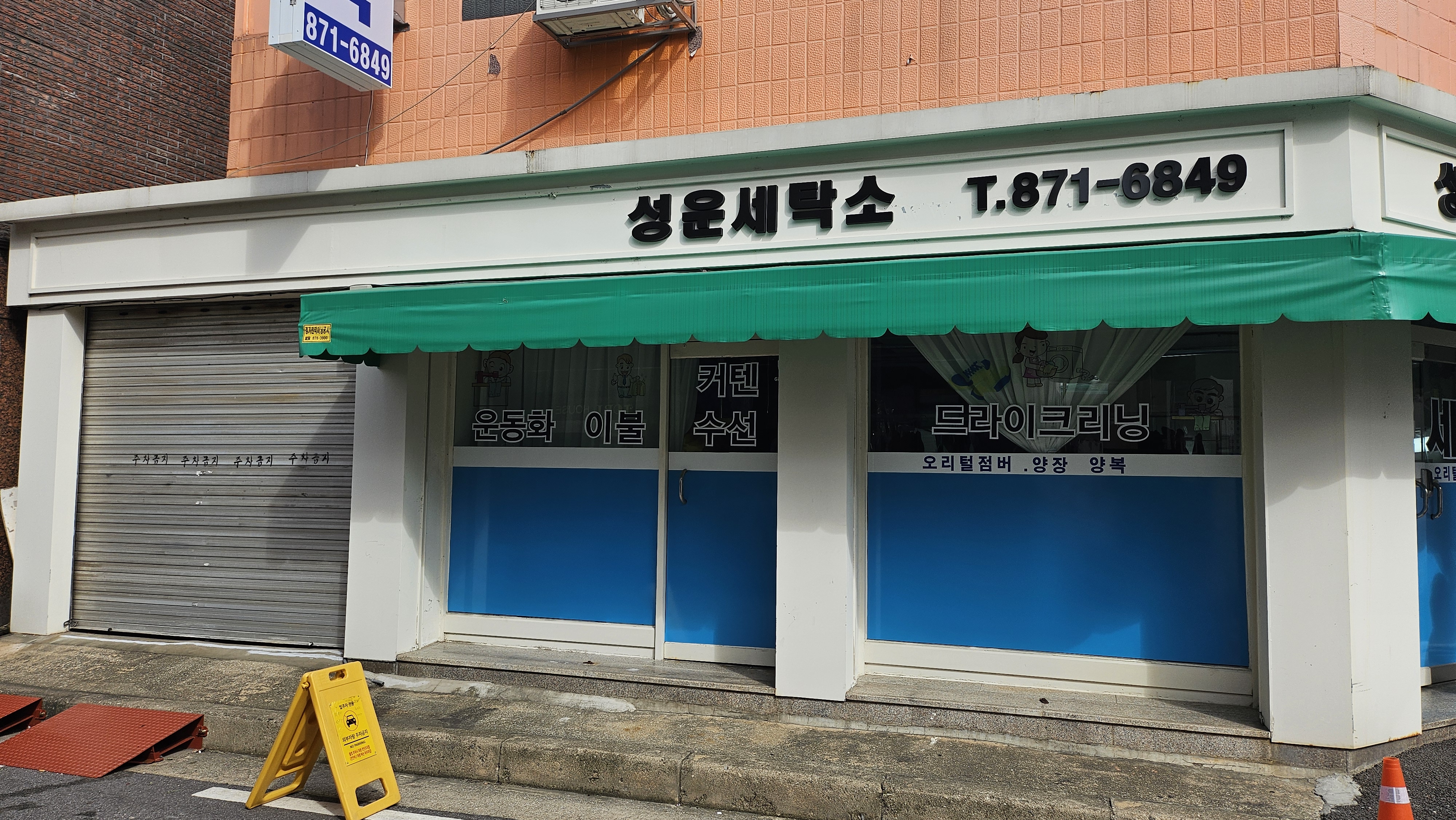 성운세탁소