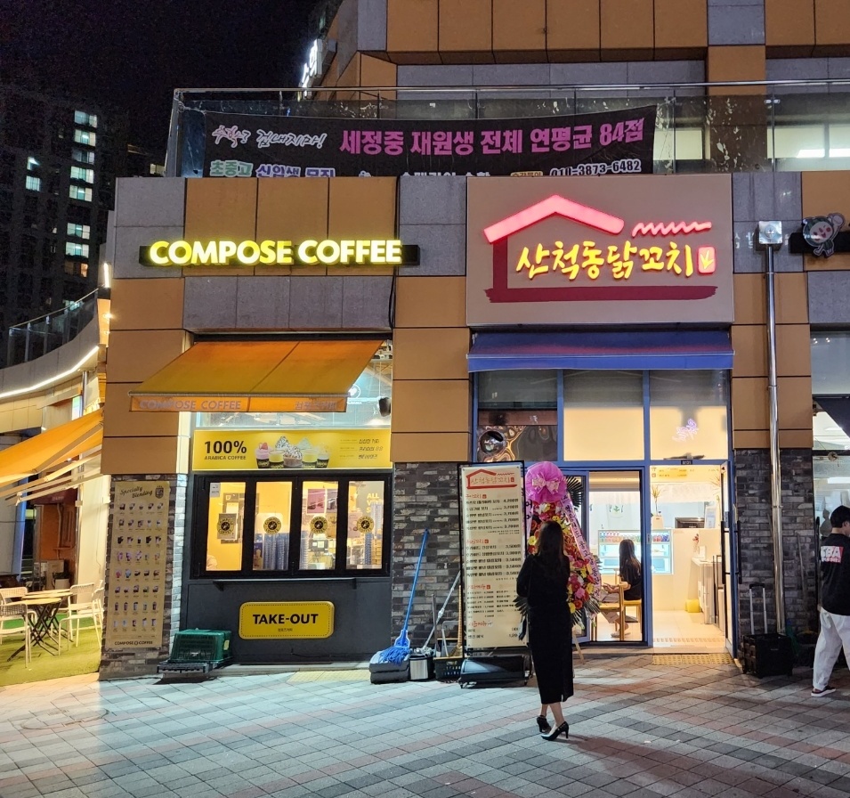 산척동닭꼬치