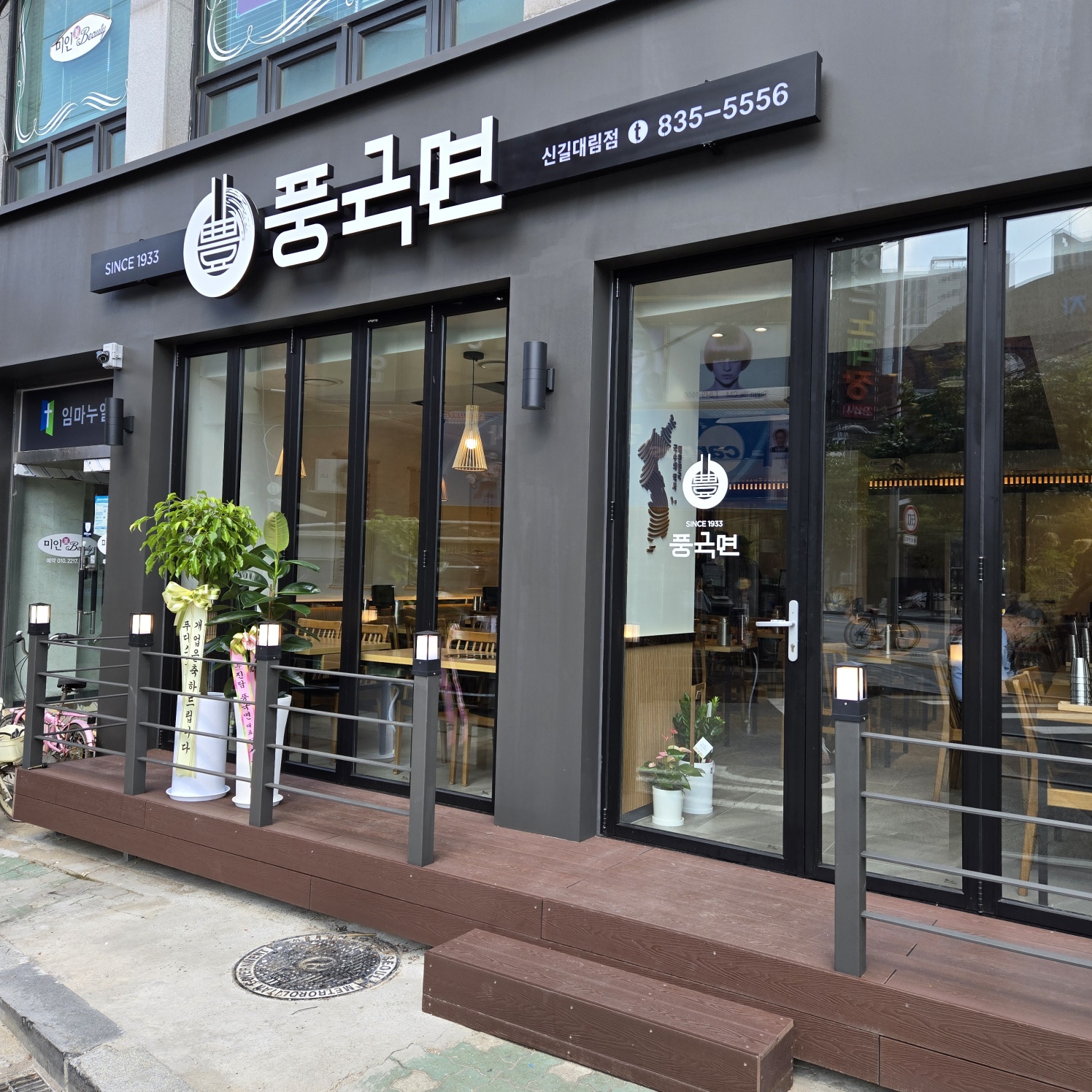 풍국면 신길대림점