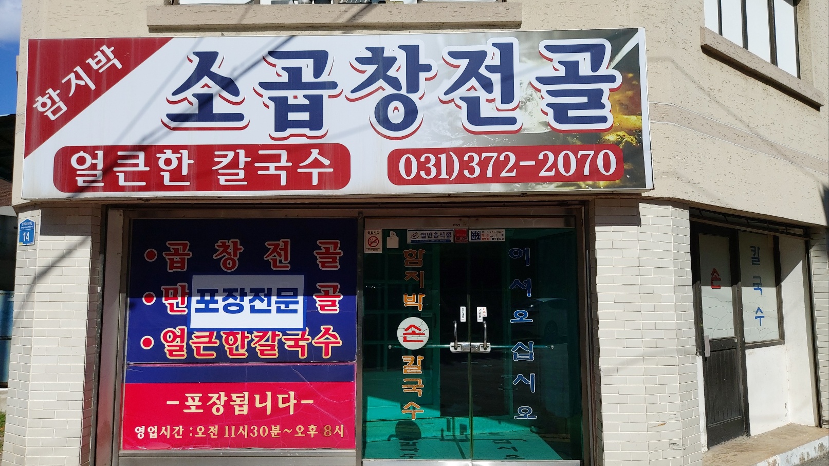 함지박소곱창전골