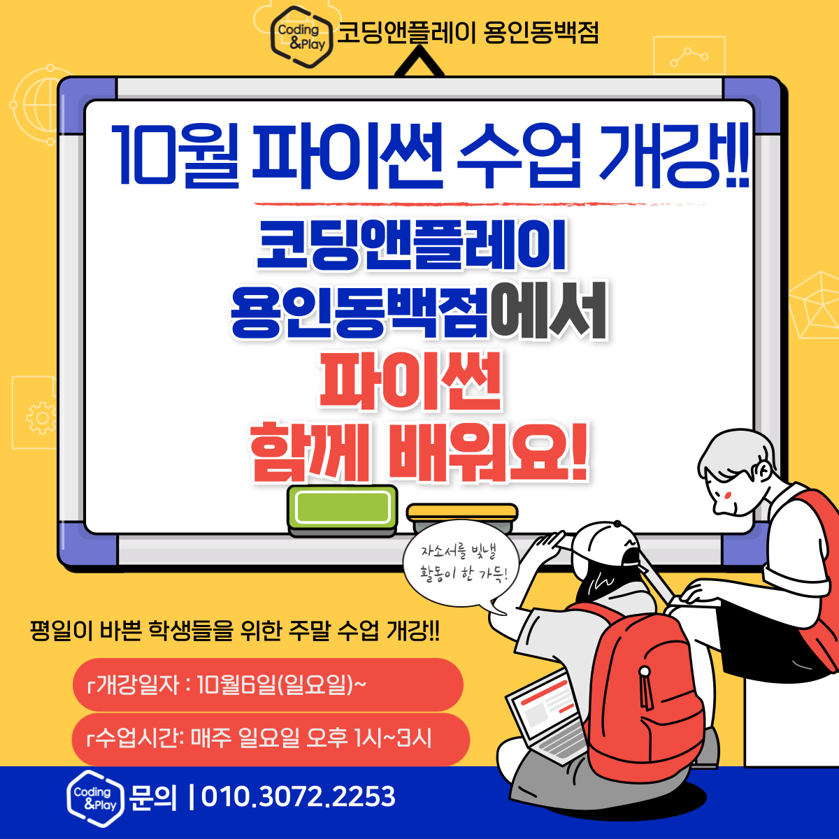 코딩앤플레이 용인동백 AI코딩학원