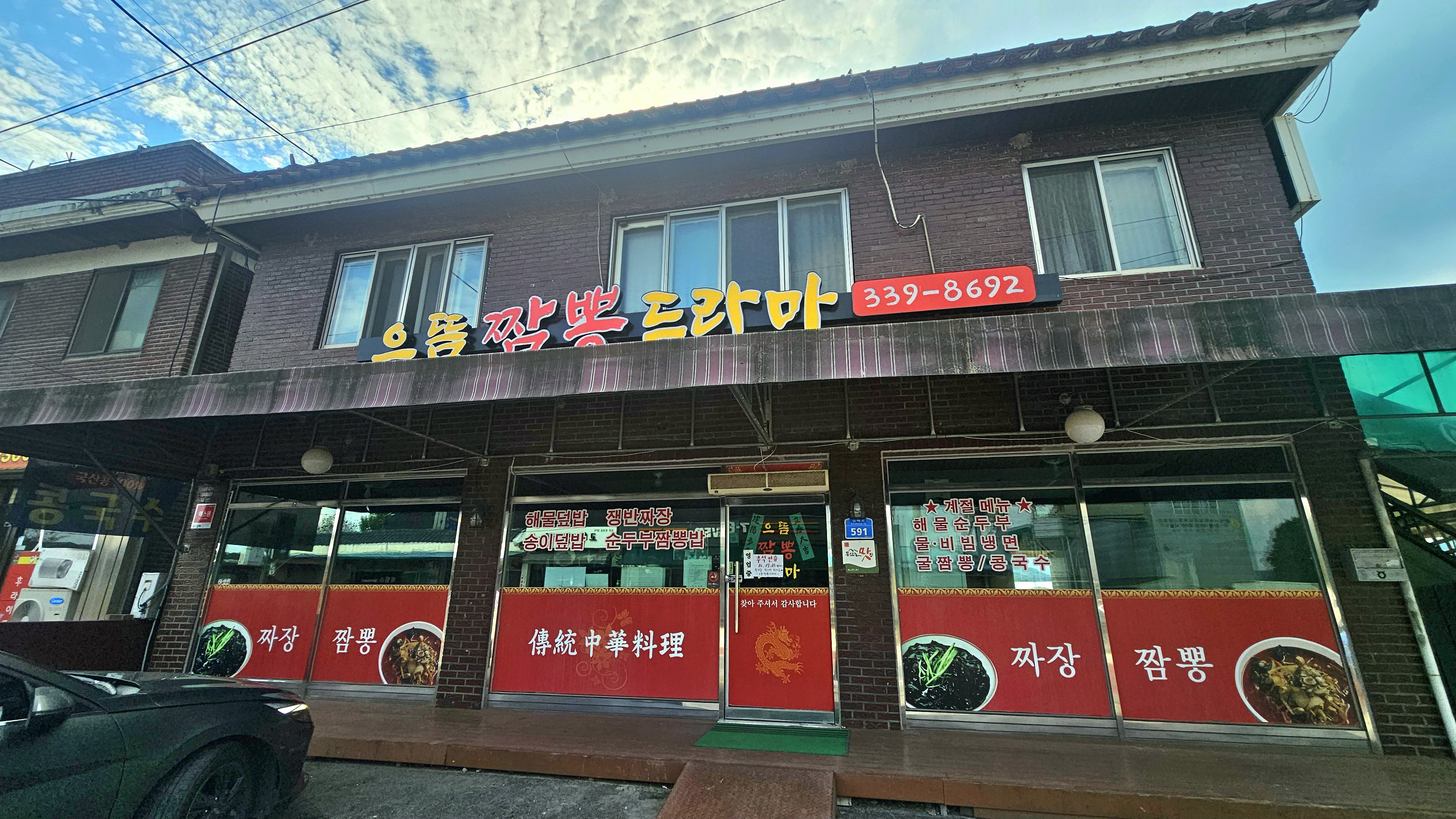 으뜸짬뽕드라마