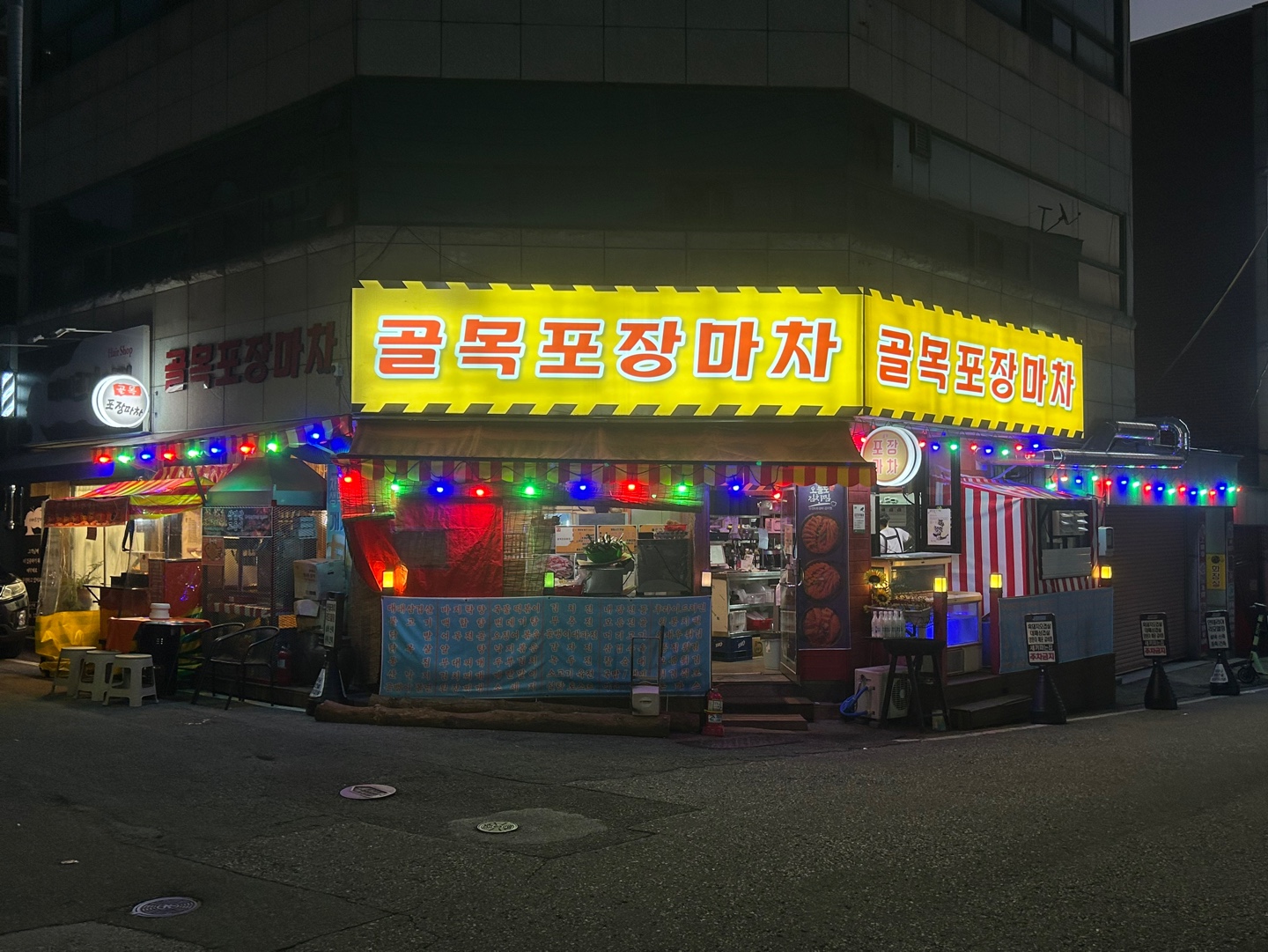골목포장마차