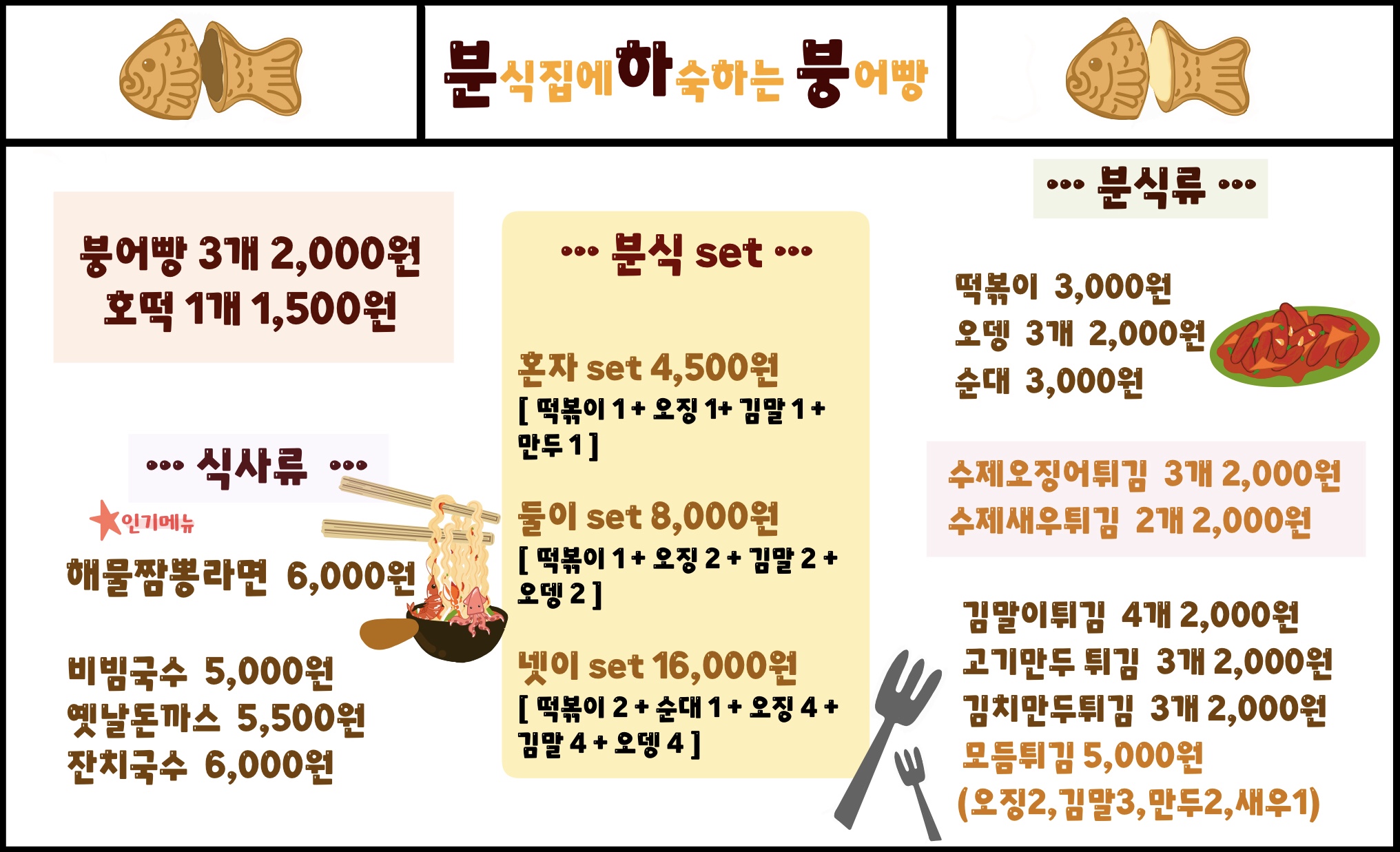 분식집에 하숙하는 붕어빵