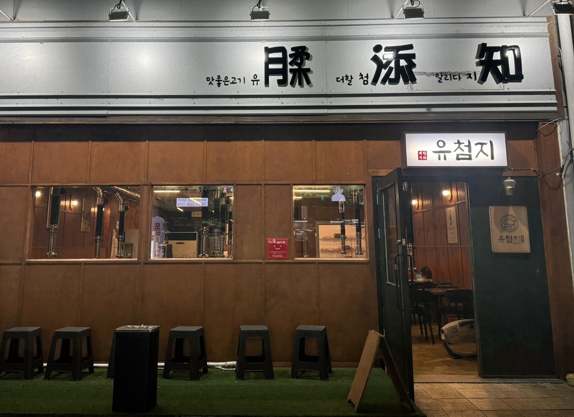 유첨지