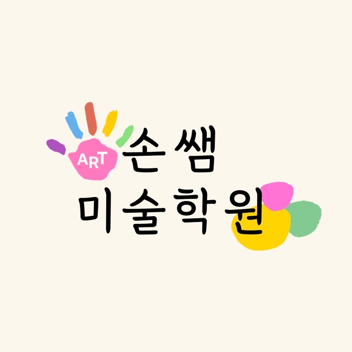 손쌤미술학원