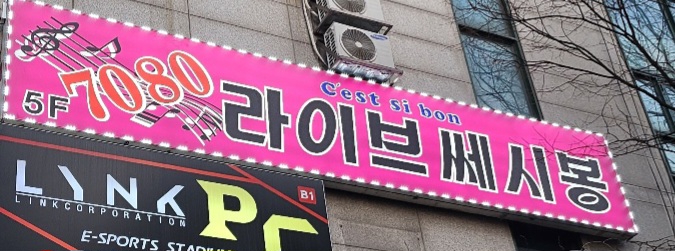 7080라이브쎄시봉