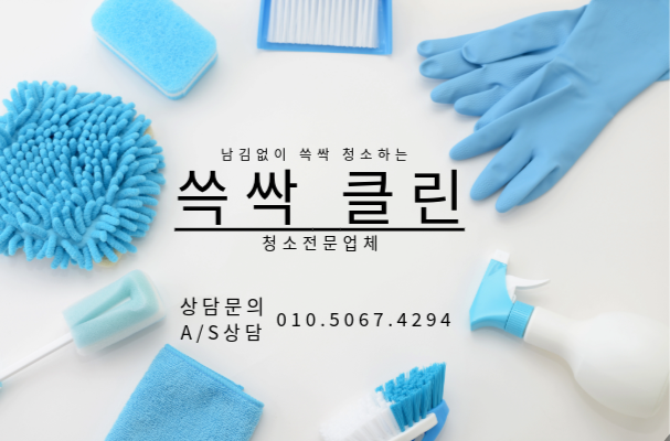 쓱싹 클린