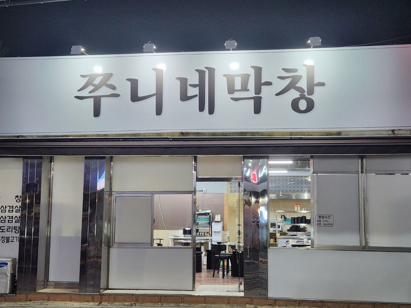 쭈니네막창
