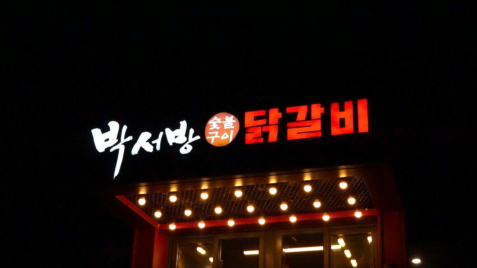 박서방춘천닭갈비 다산직영점