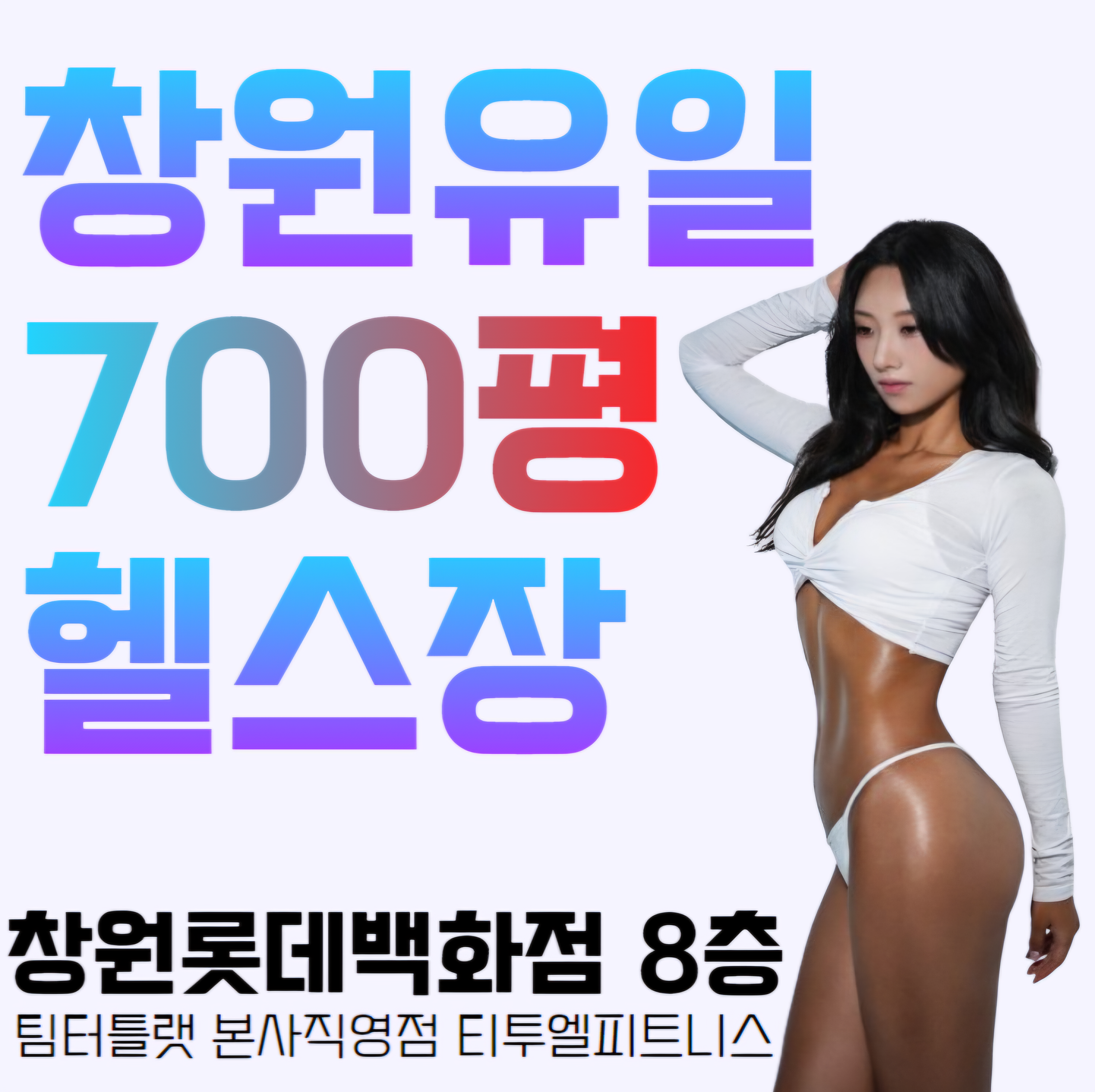 팀터틀랫 티투엘피트니스 롯데백화점창원점