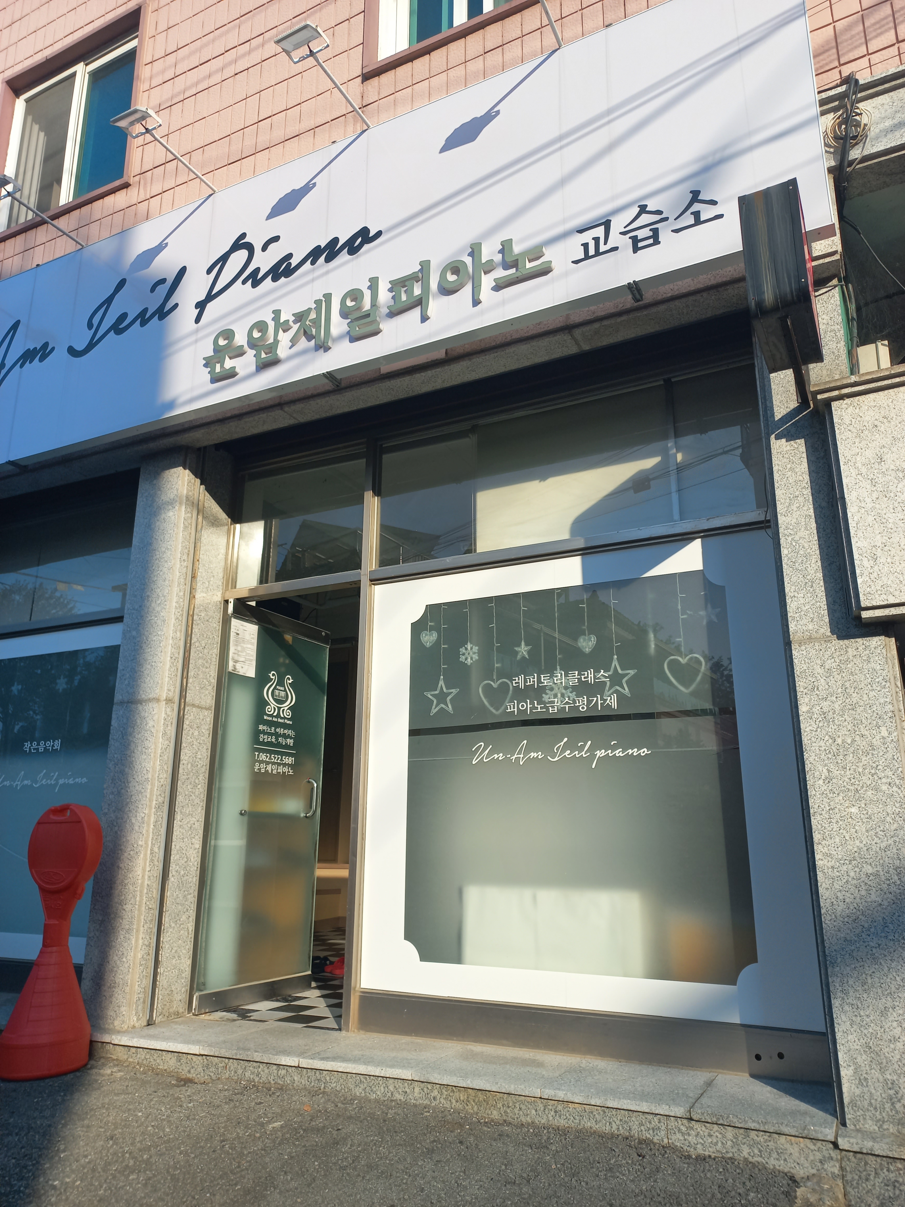 운암제일피아노교습소