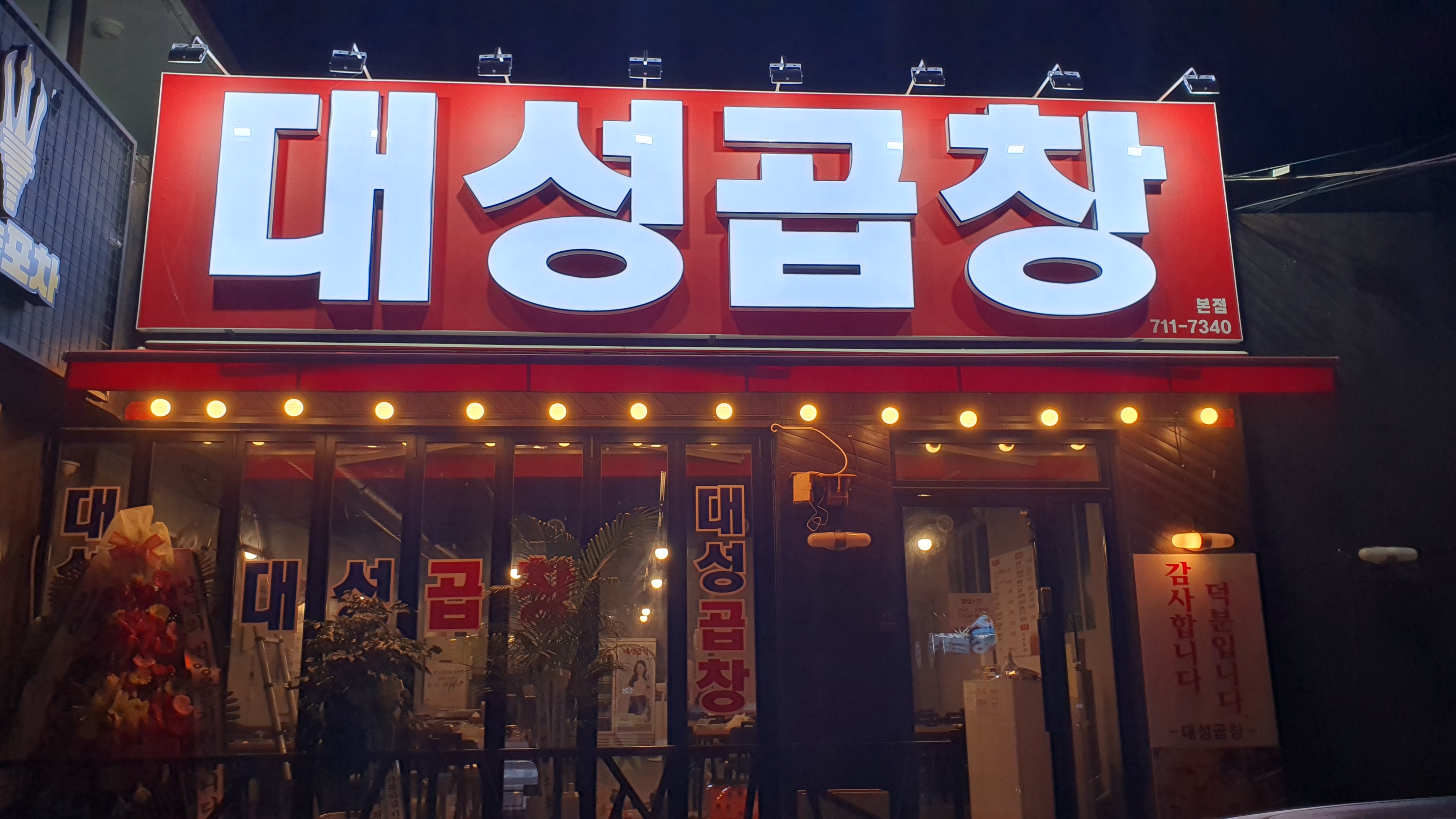 C3 | 경기 광주시에서 우삼겹맛집 소개합니다 우삼겹전문점 방문해 보세요 대성곱창