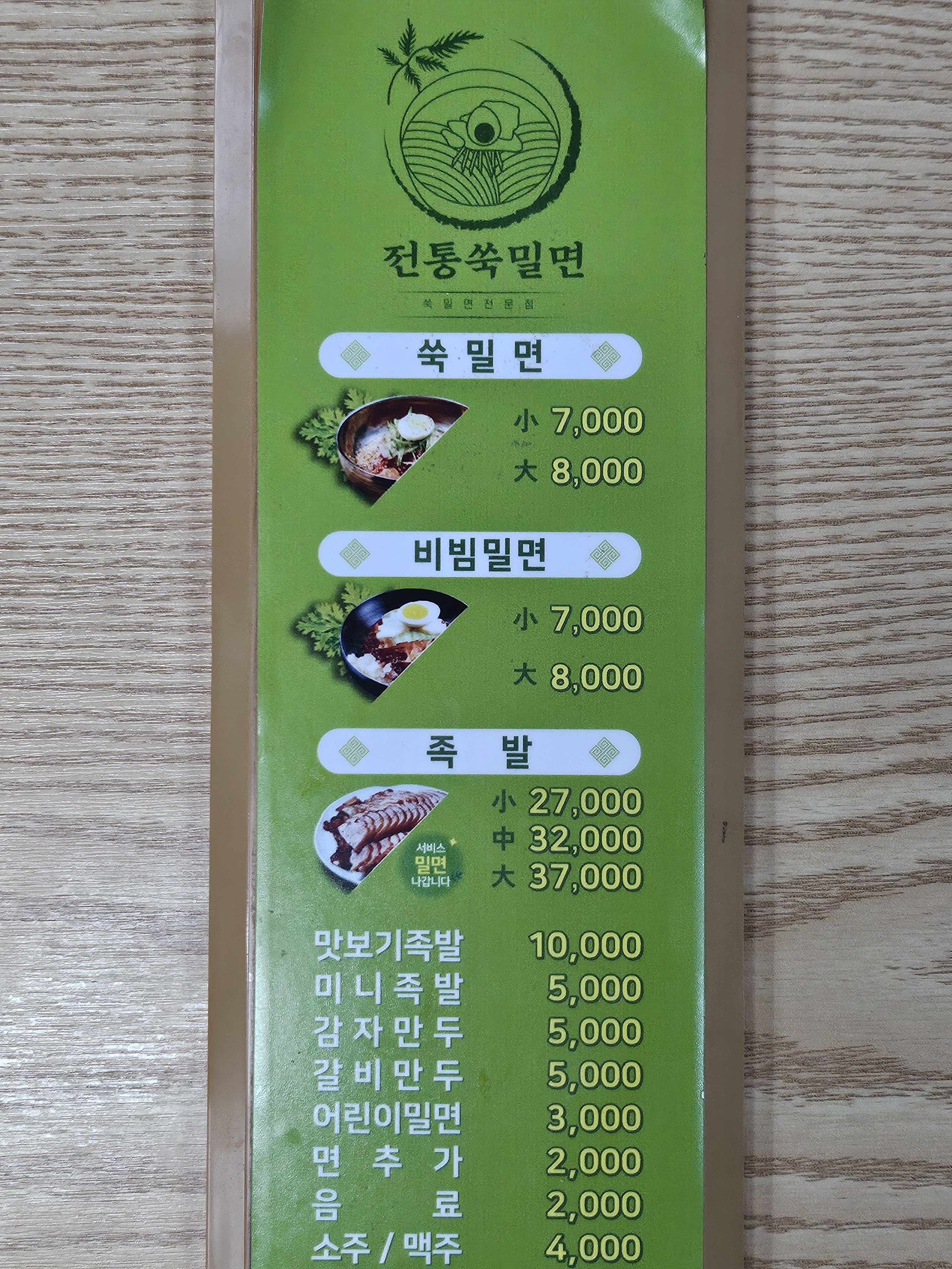 전통쑥밀면 부산 본점