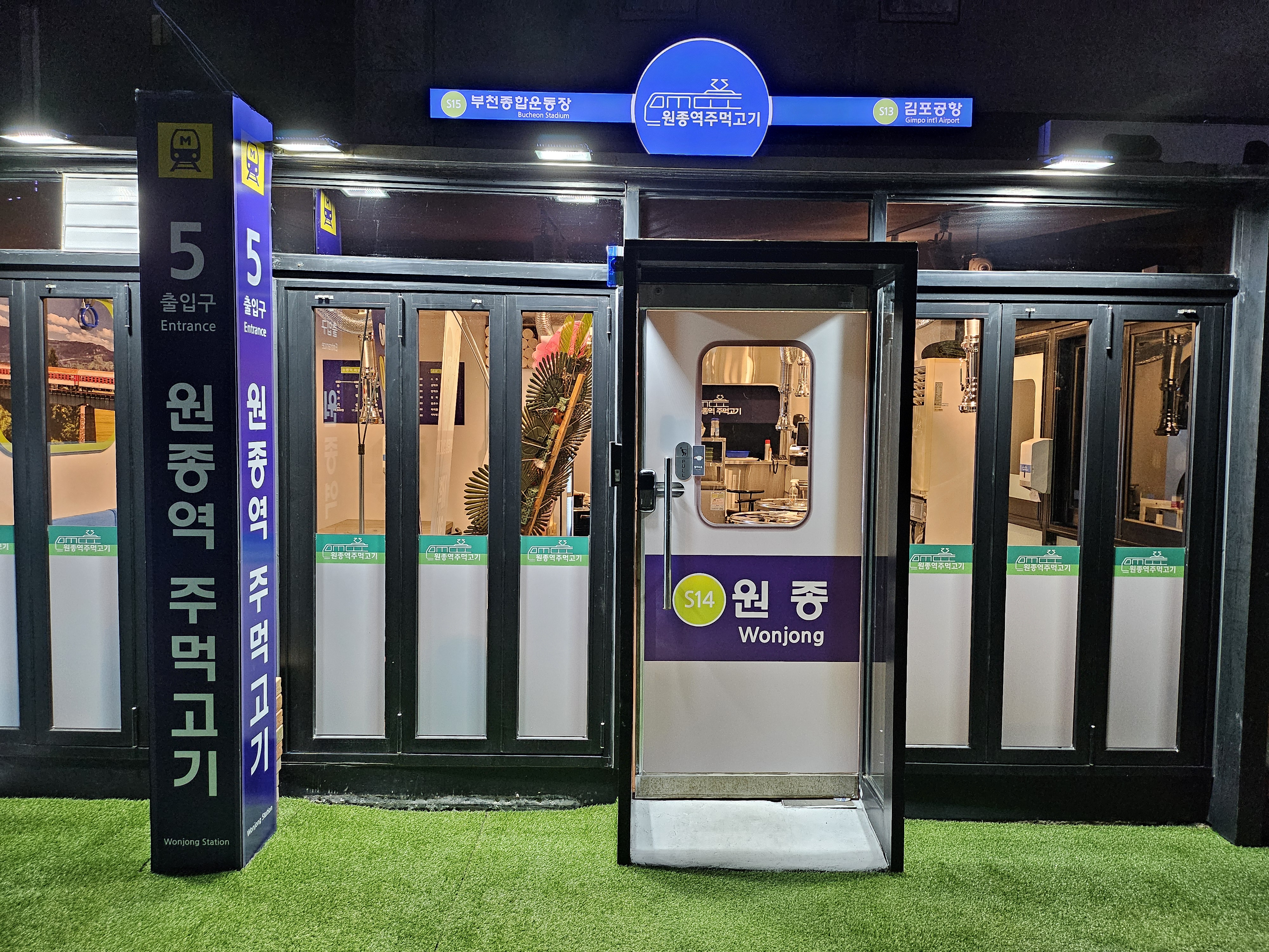 원종역 주먹고기